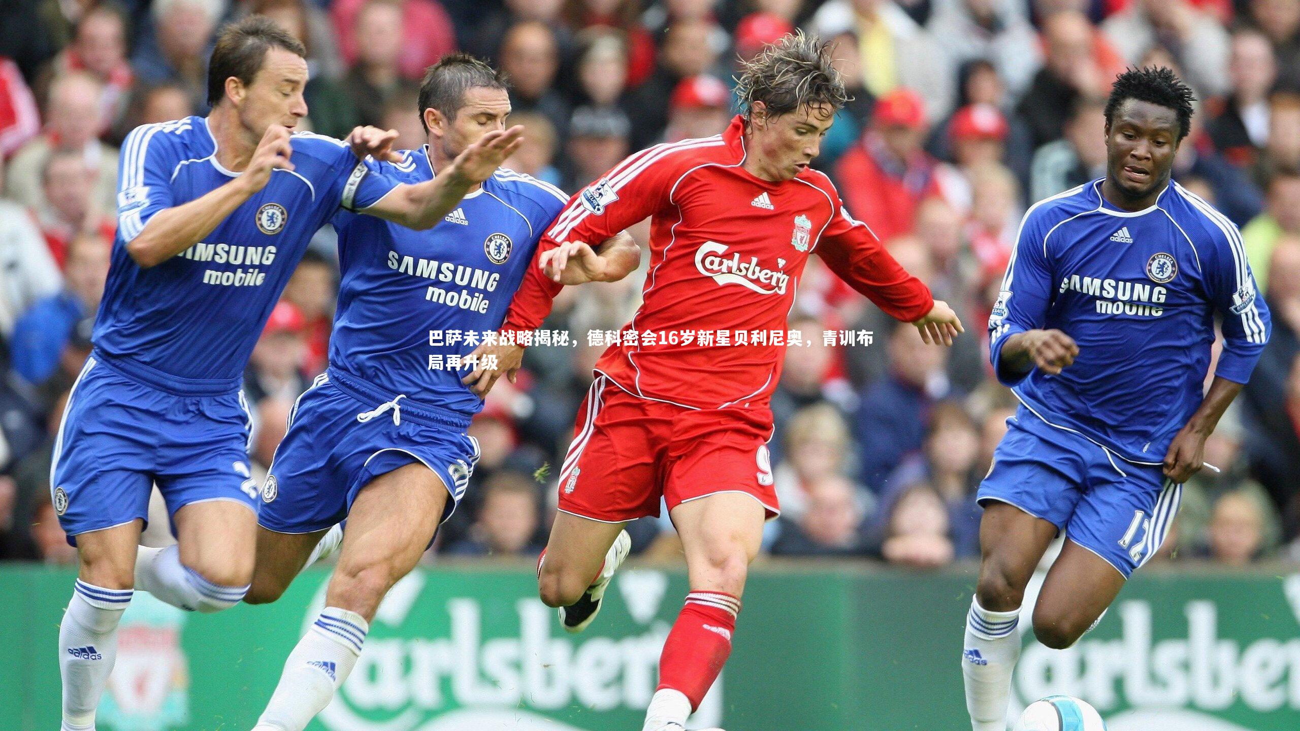 开云体育下载：巴萨未来战略揭秘，德科密会16岁新星贝利尼奥，青训布局再升级