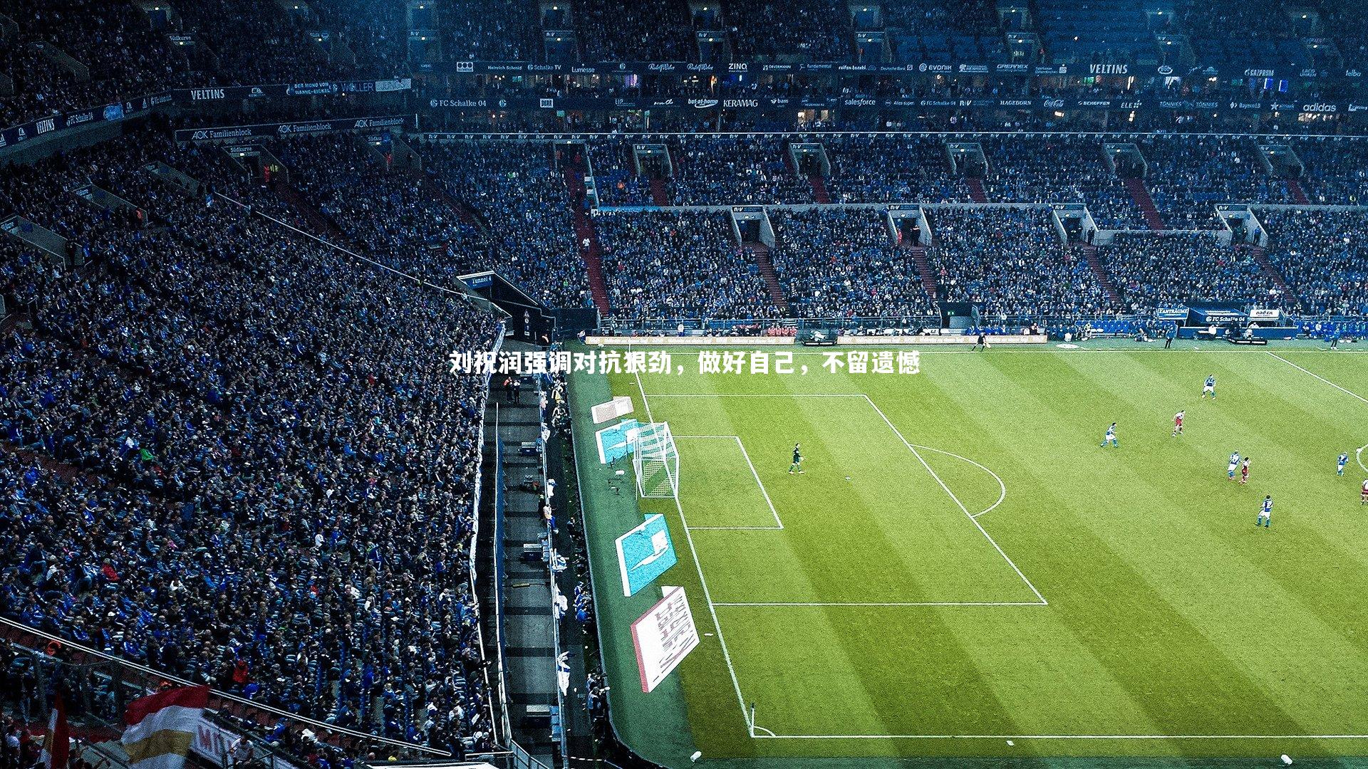 刘祝润强调对抗狠劲，做好自己，不留遗憾