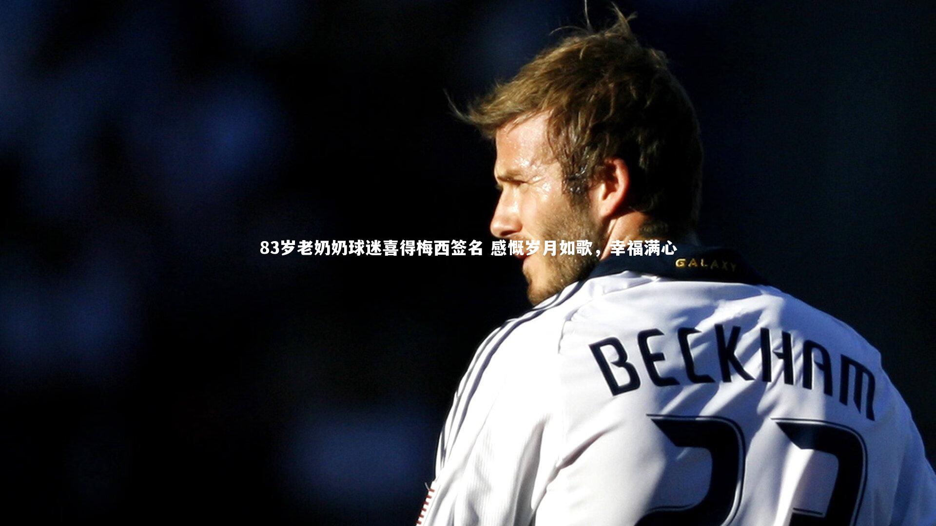 83岁老奶奶球迷喜得梅西签名 感慨岁月如歌,幸福满心