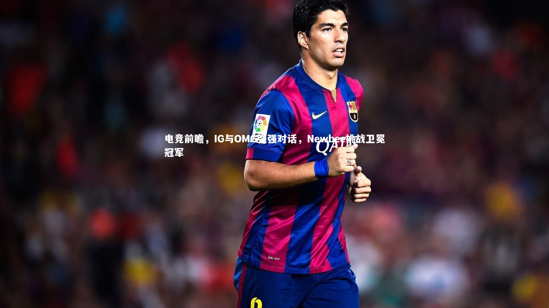 电竞前瞻,IG与OMG强强对话,Newbee挑战卫冕冠军