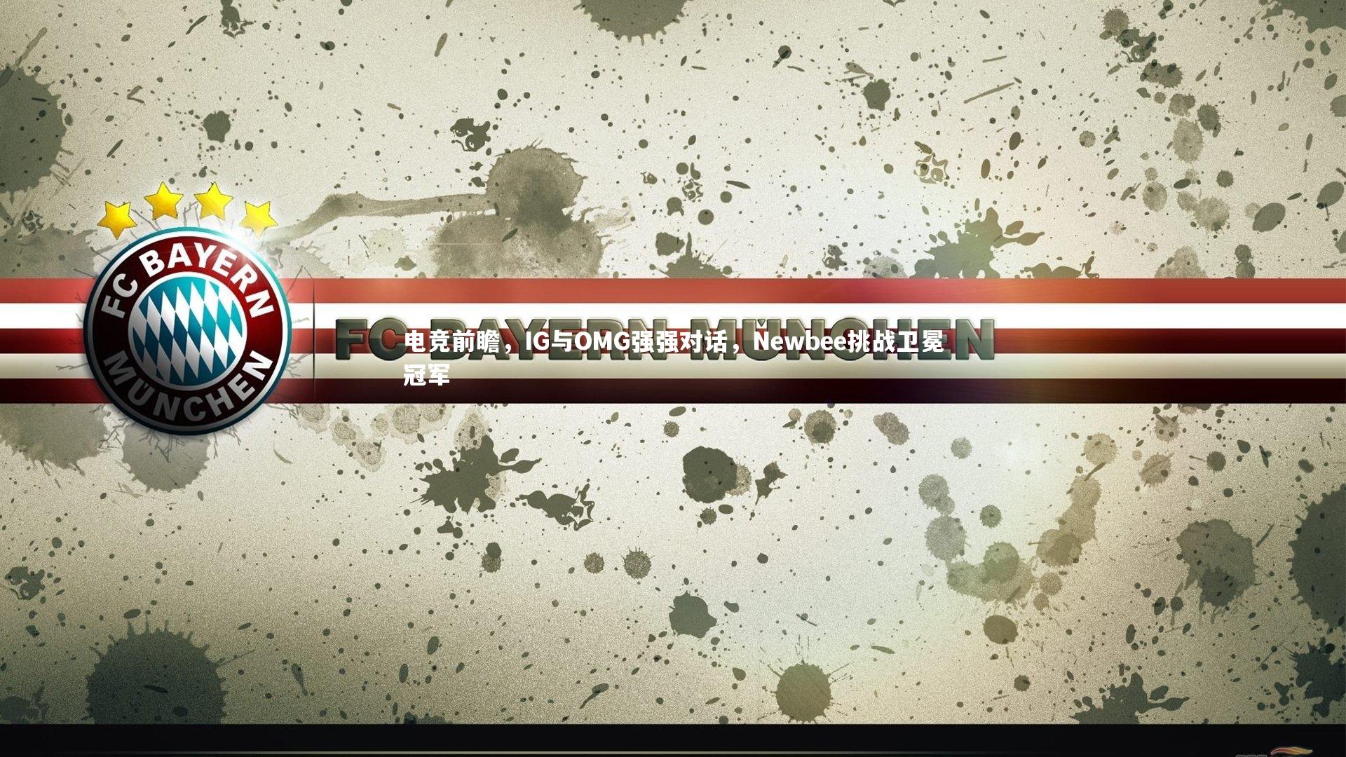 电竞前瞻,IG与OMG强强对话,Newbee挑战卫冕冠军