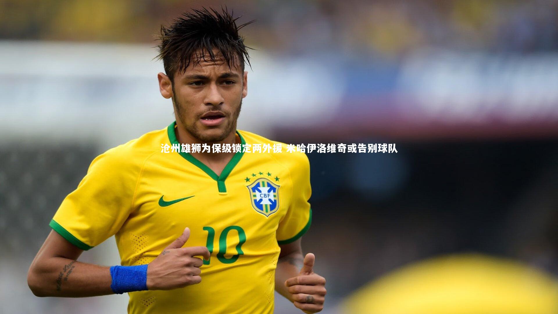 开云官网登录入口：沧州雄狮为保级锁定两外援 米哈伊洛维奇或告别球队