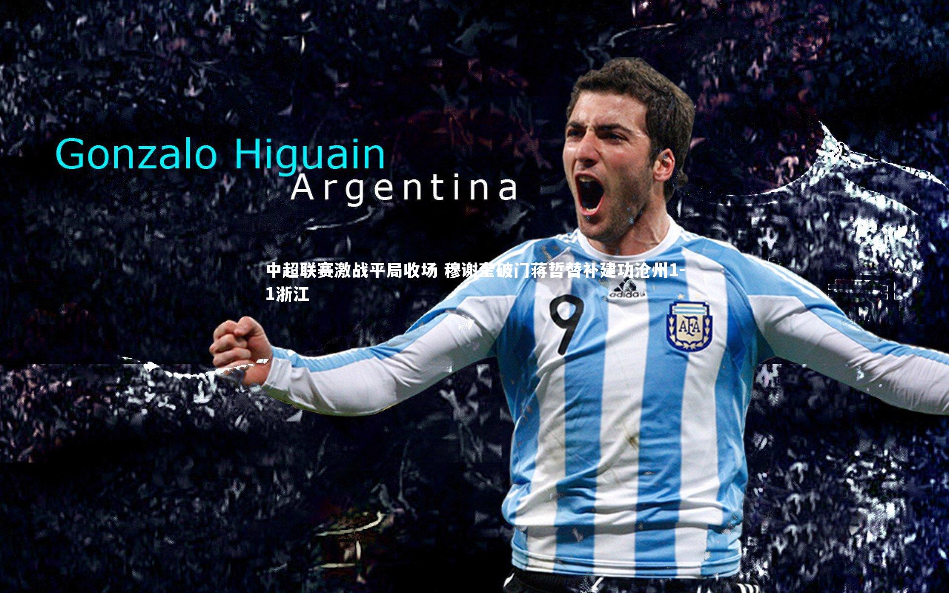 开云官网入口-中超联赛激战平局收场 穆谢奎破门蒋哲替补建功沧州1-1浙江