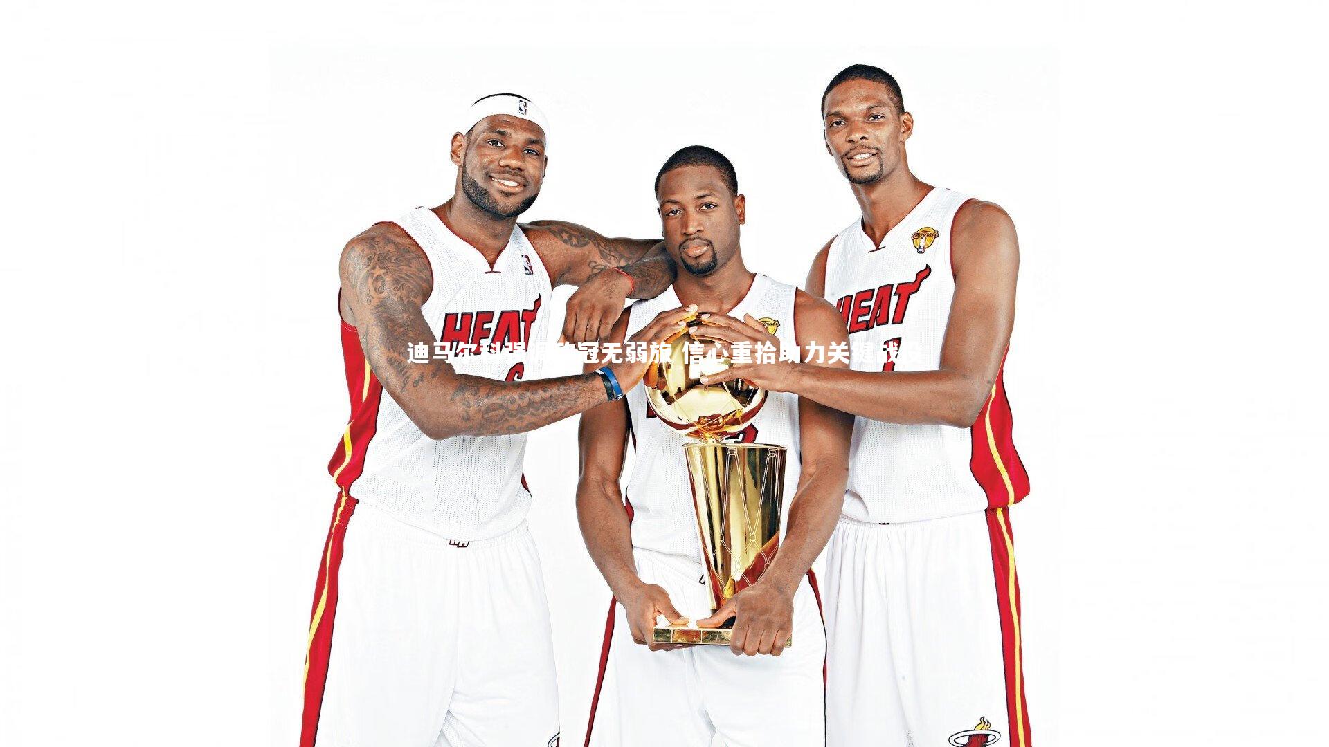 【开云官网入口】迪马尔科强调欧冠无弱旅 信心重拾助力关键战役