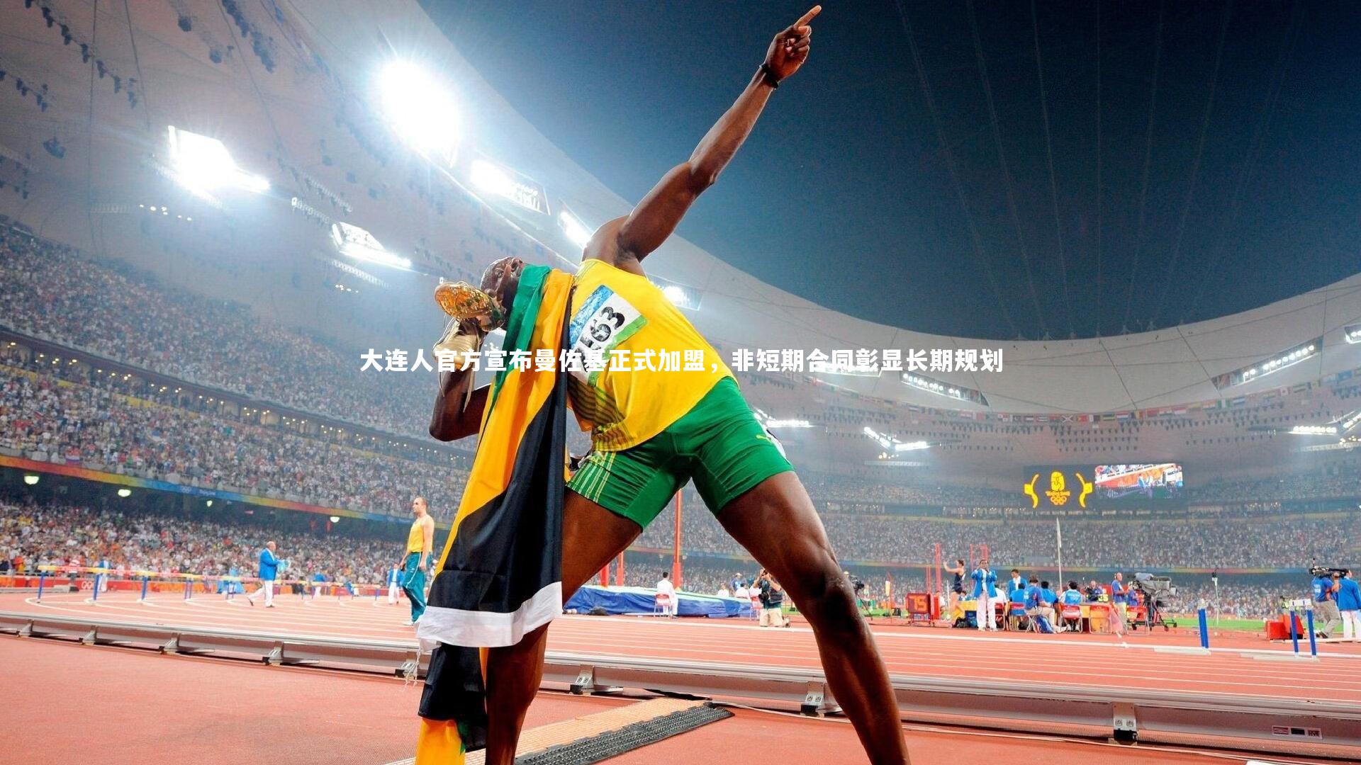 开云app|大连人官方宣布曼佐基正式加盟，非短期合同彰显长期规划