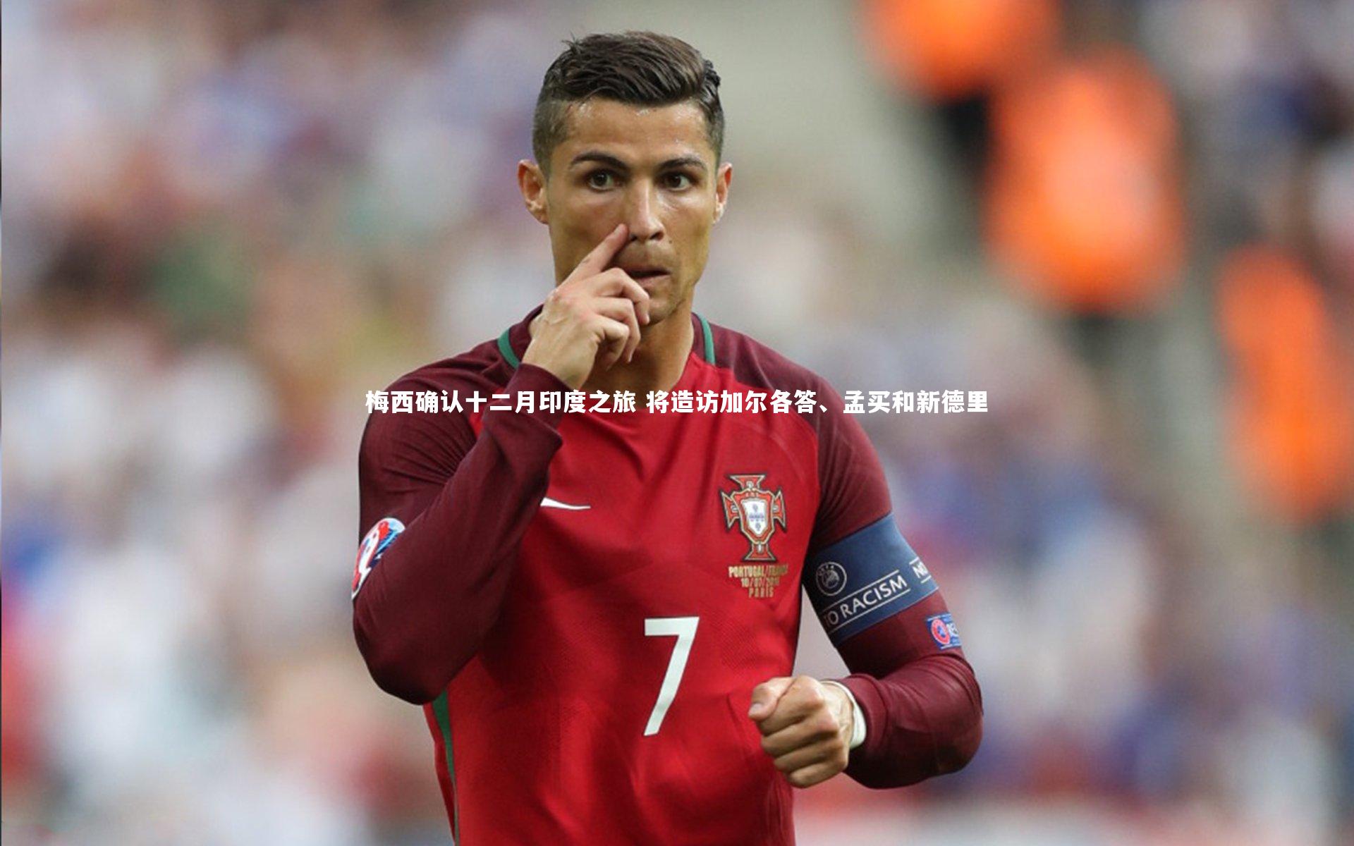 【开云app】梅西确认十二月印度之旅 将造访加尔各答、孟买和新德里