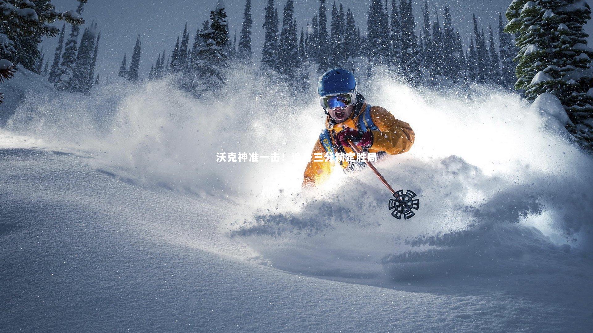 沃克神准一击!追身三分锁定胜局