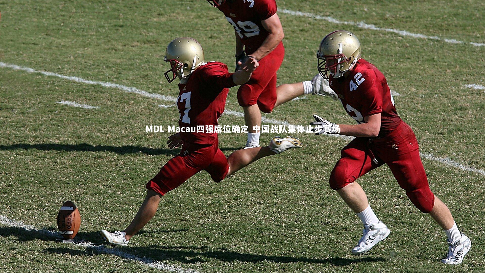 开云app-MDL Macau四强席位确定 中国战队集体止步赛场