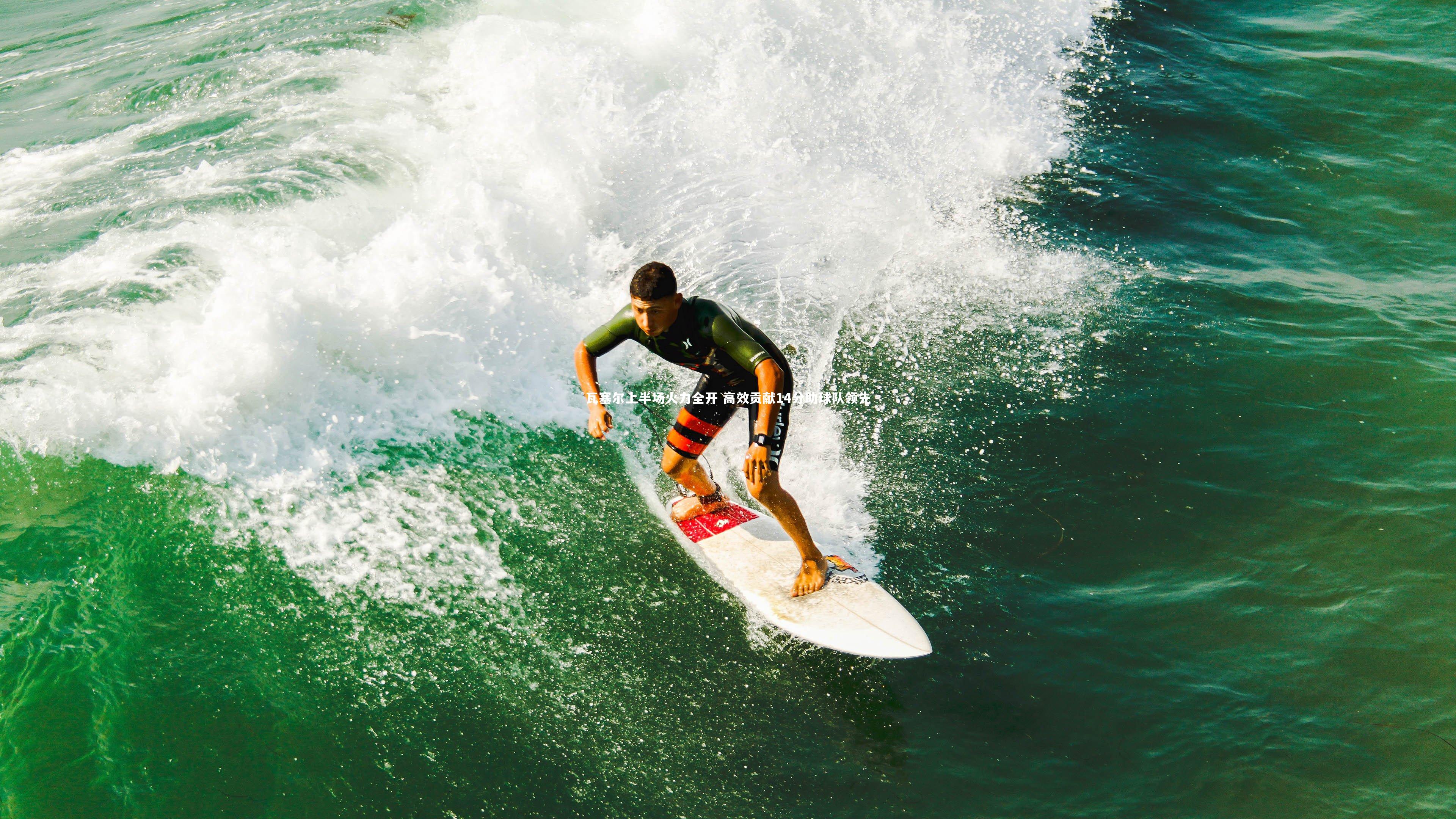 开云官网入口-瓦塞尔上半场火力全开 高效贡献14分助球队领先