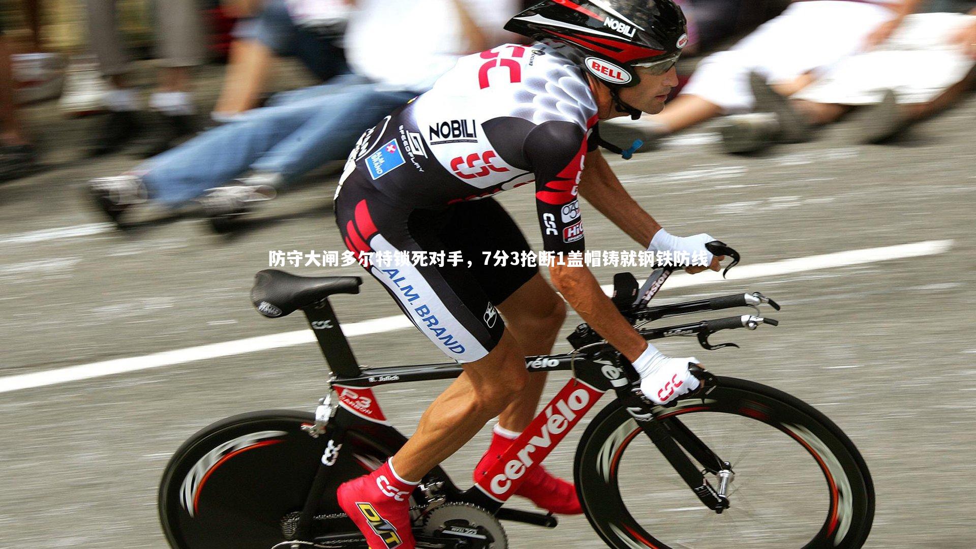 防守大闸多尔特锁死对手,7分3抢断1盖帽铸就钢铁防线