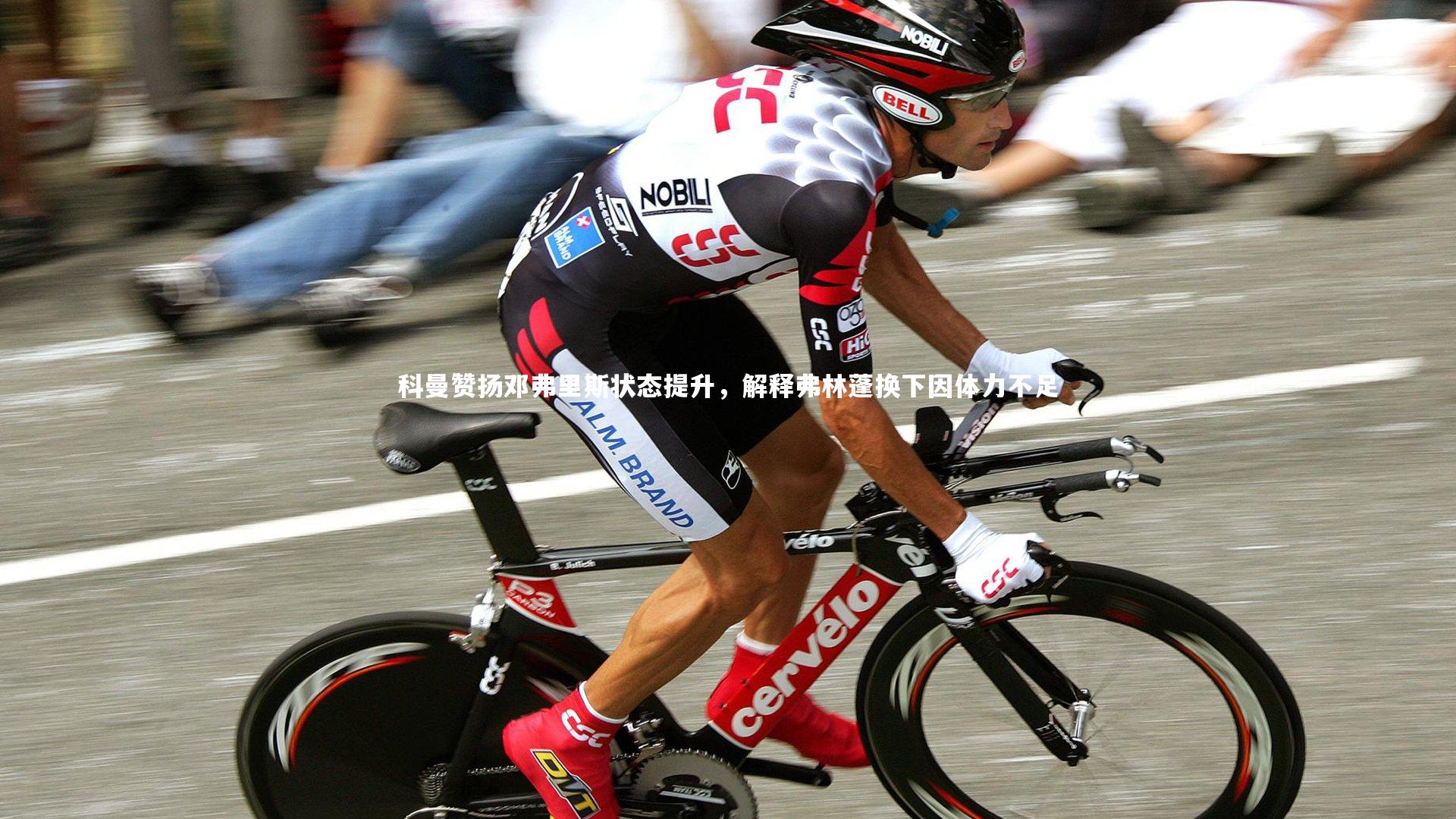 科曼赞扬邓弗里斯状态提升,解释弗林蓬换下因体力不足