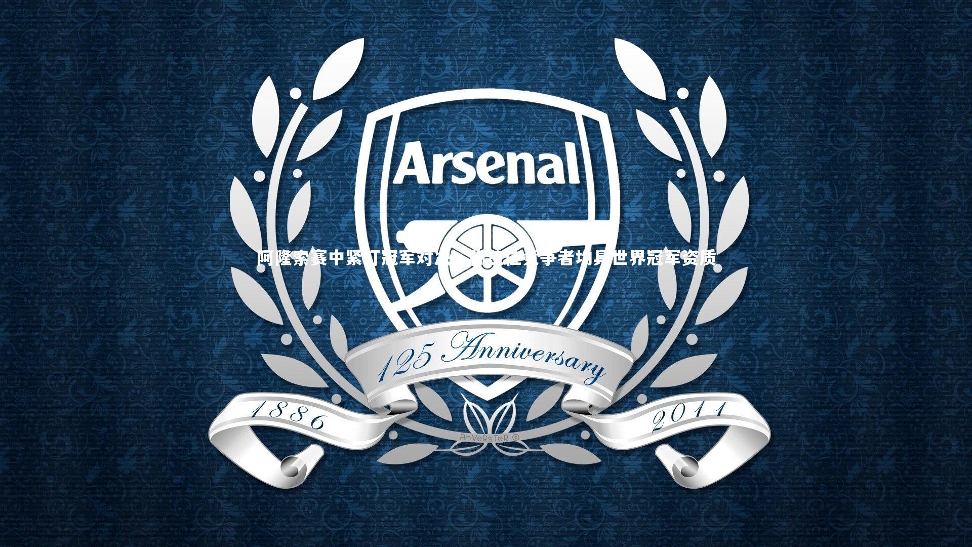 开云体育下载_阿隆索赛中紧盯冠军对决，称三位竞争者均具世界冠军资质