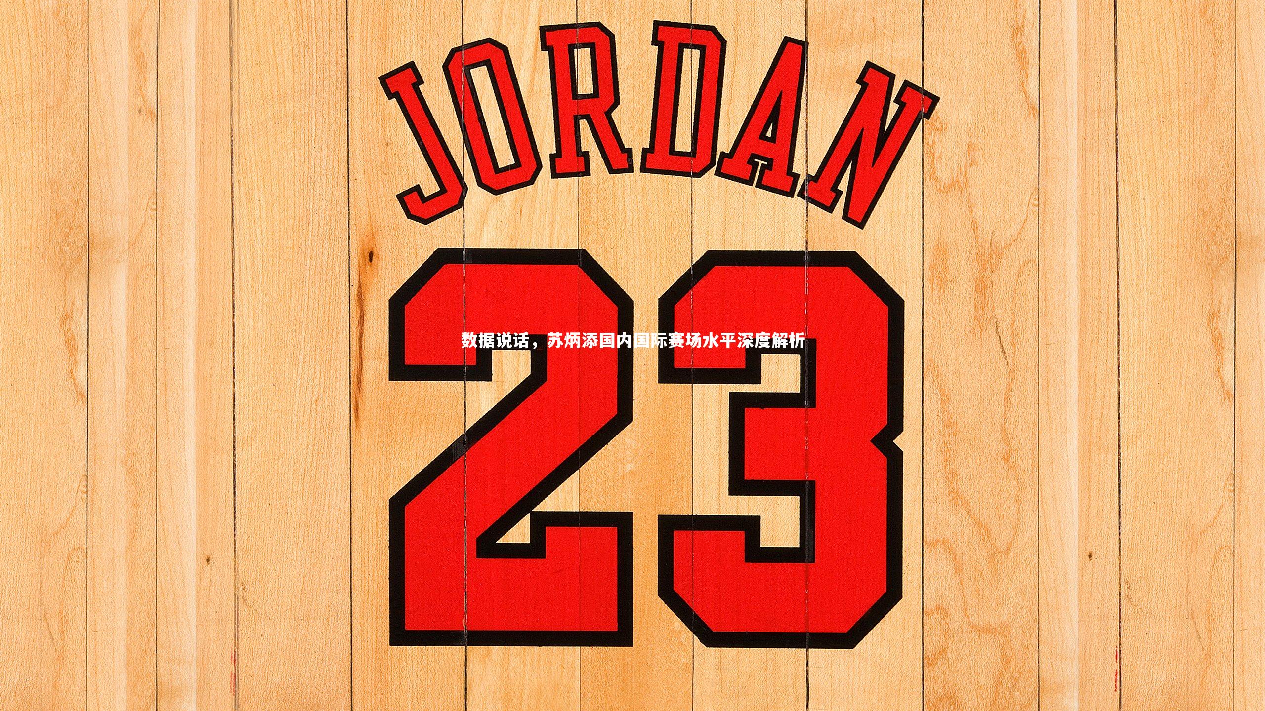 开云官网登录入口-数据说话，苏炳添国内国际赛场水平深度解析