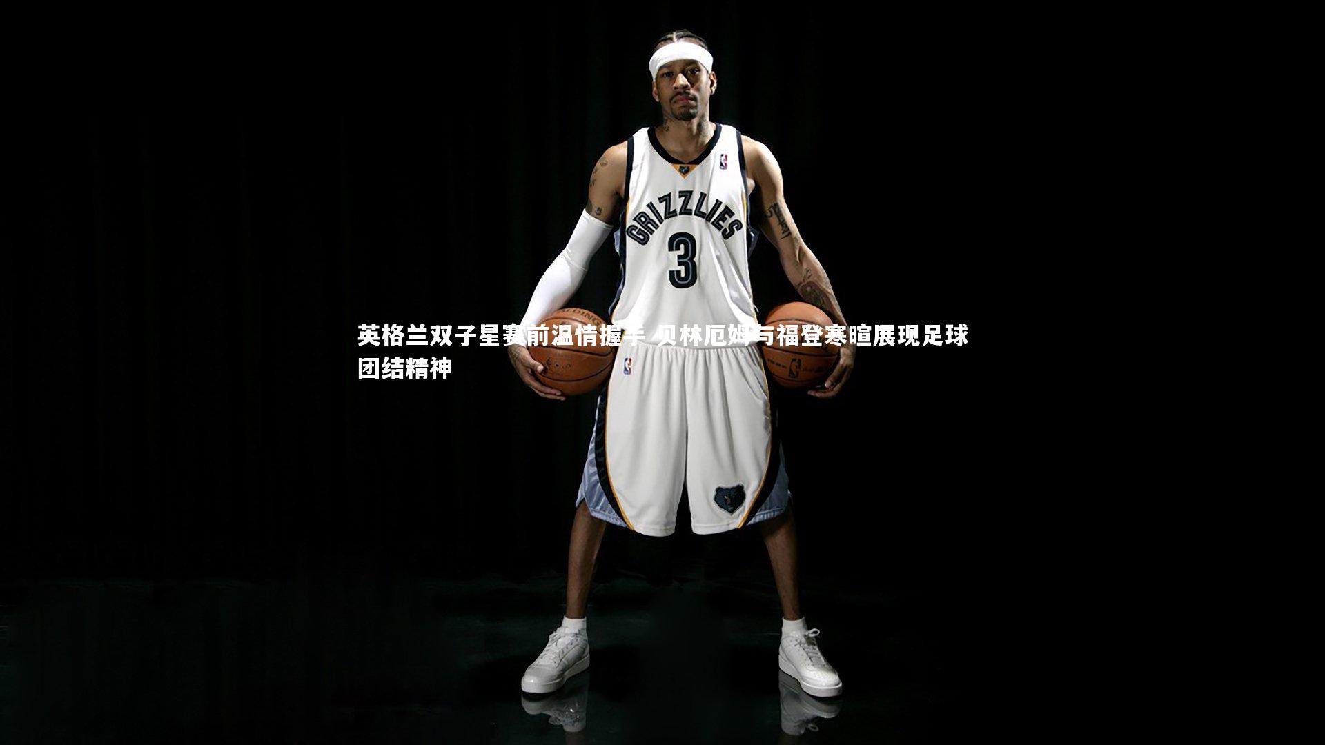 开云体育下载|英格兰双子星赛前温情握手 贝林厄姆与福登寒暄展现足球团结精神