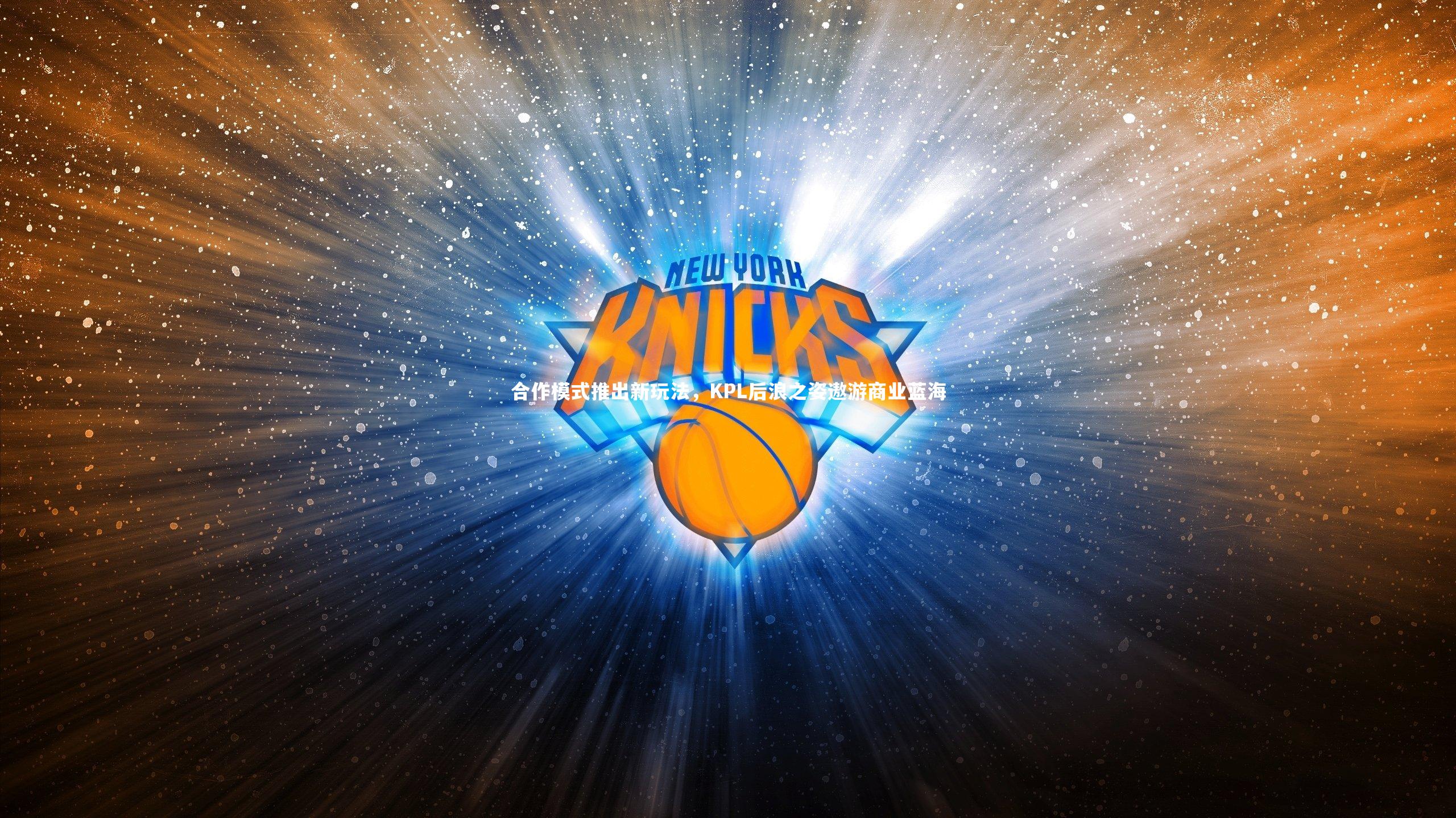 开云官网登录入口：合作模式推出新玩法，KPL后浪之姿遨游商业蓝海