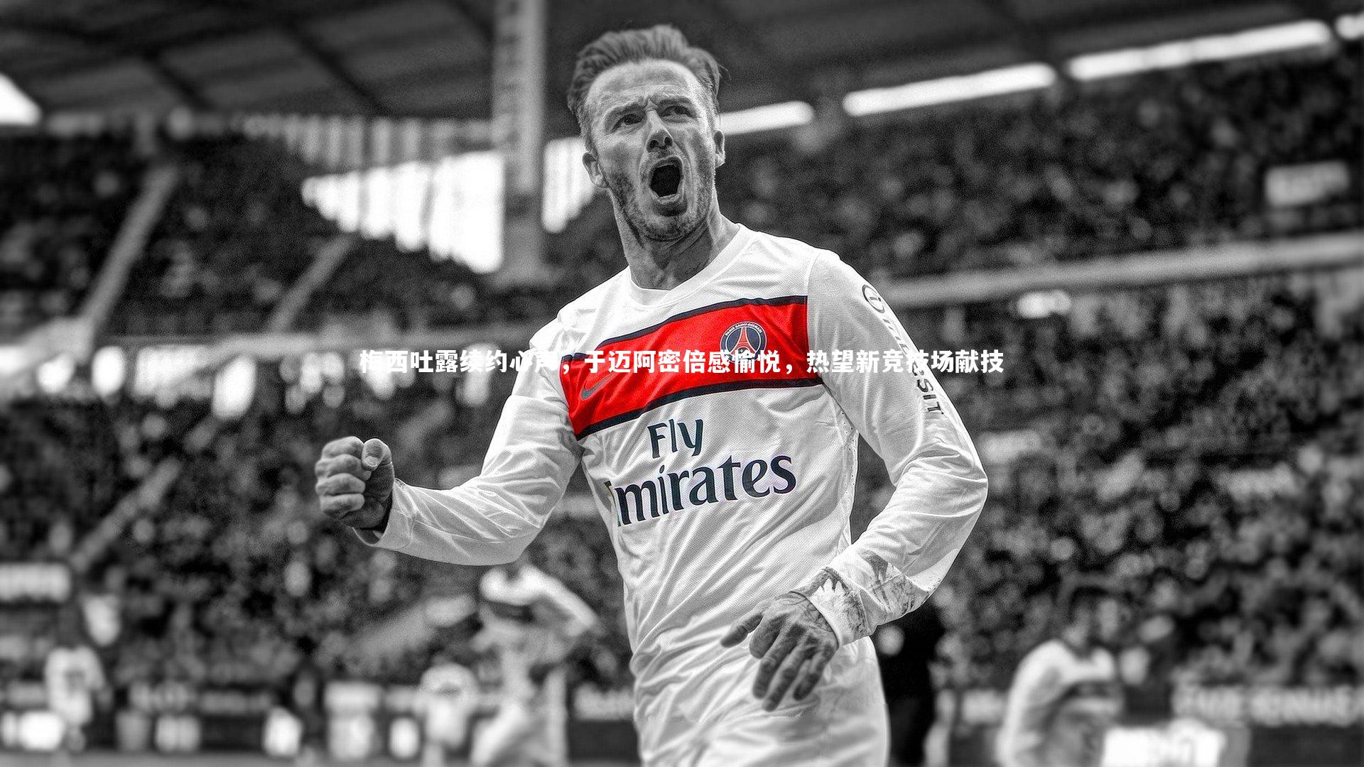 梅西吐露续约心声,于迈阿密倍感愉悦,热望新竞技场献技