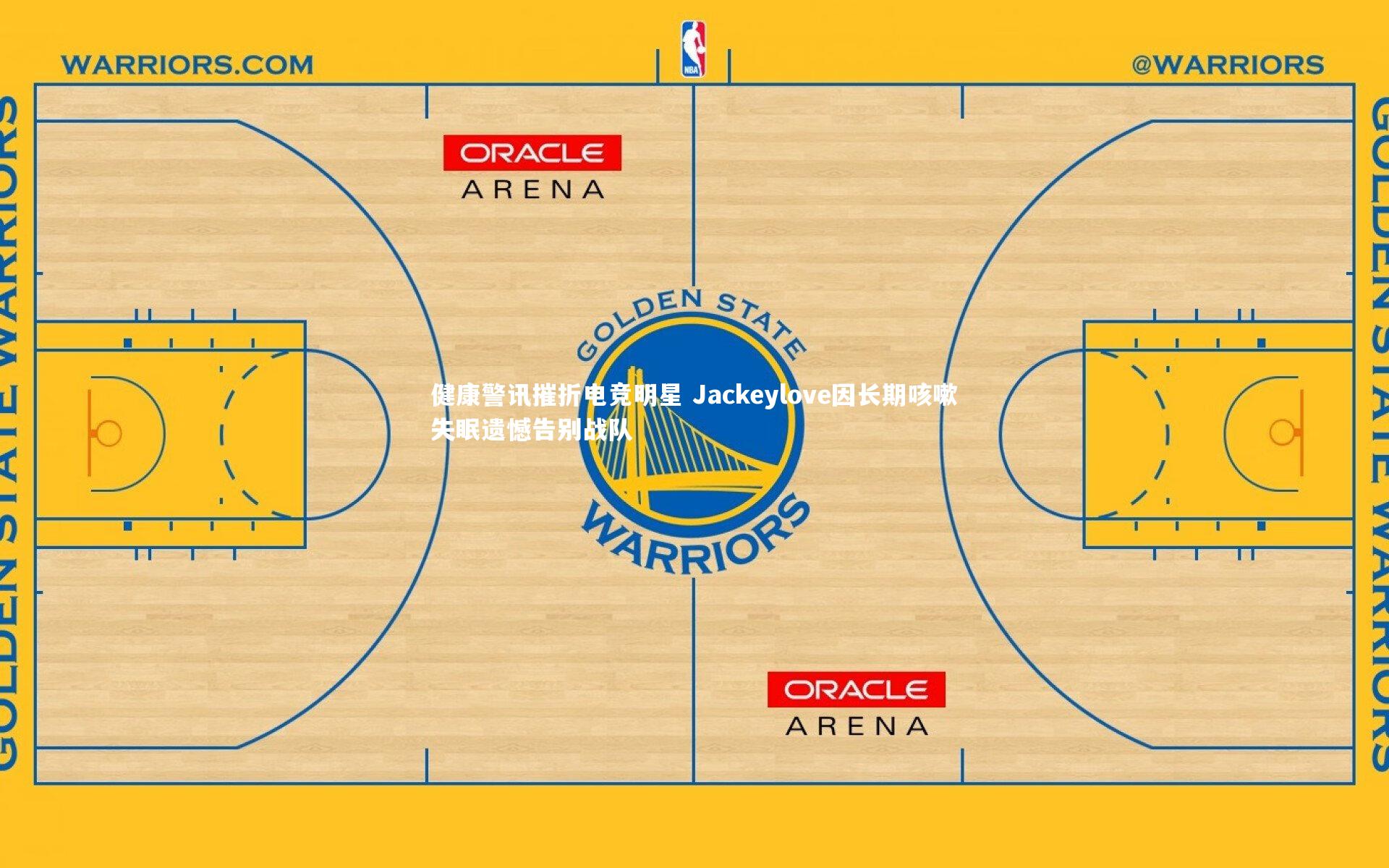 健康警讯摧折电竞明星 Jackeylove因长期咳嗽失眠遗憾告别战队