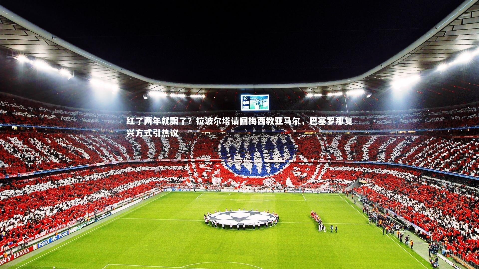 开云体育下载：红了两年就飘了？拉波尔塔请回梅西教亚马尔，巴塞罗那复兴方式引热议