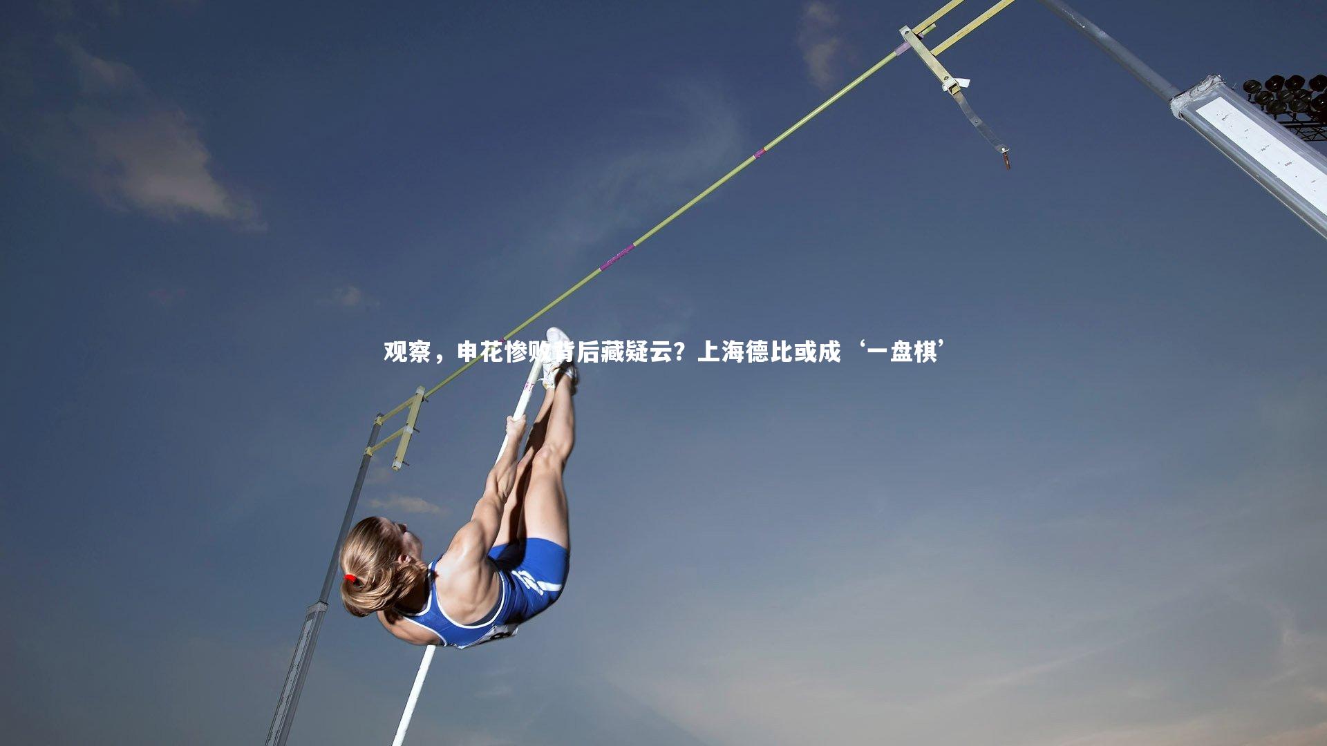 【开云app】观察，申花惨败背后藏疑云？上海德比或成‘一盘棋’