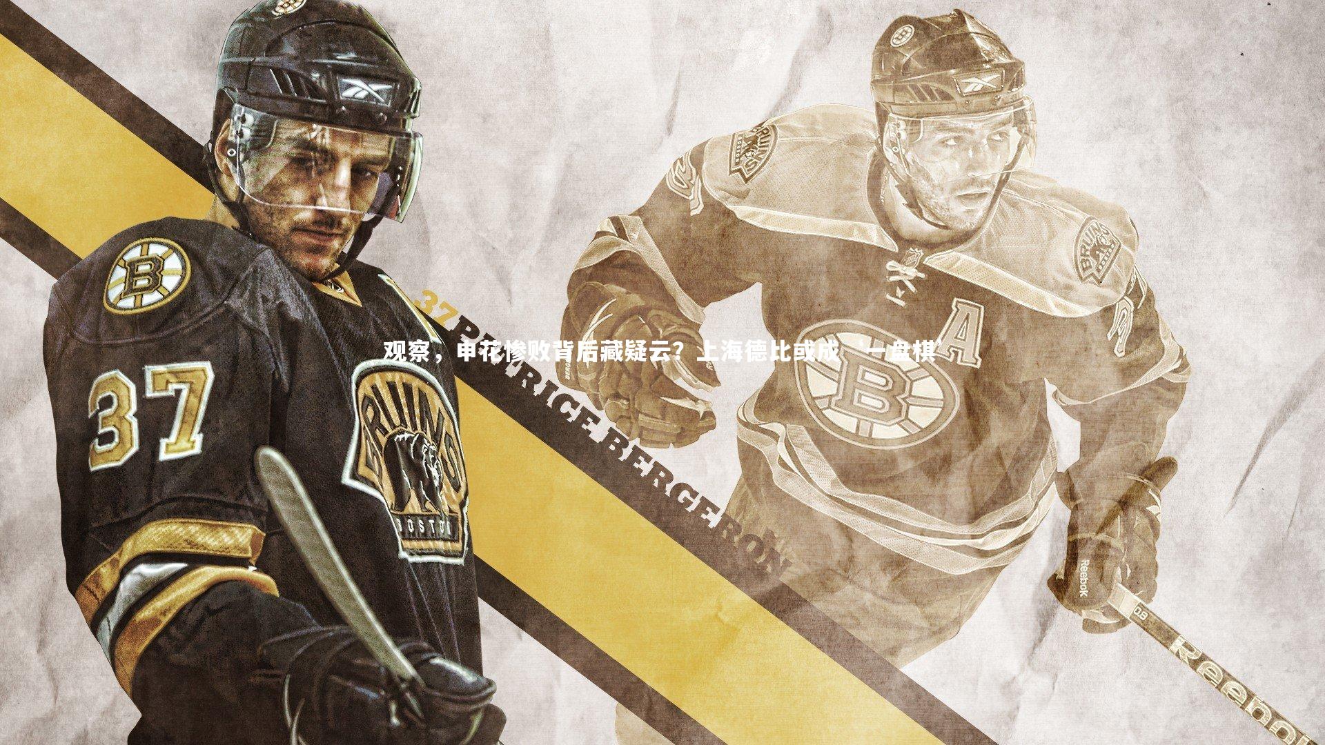 观察,申花惨败背后藏疑云?上海德比或成‘一盘棋’