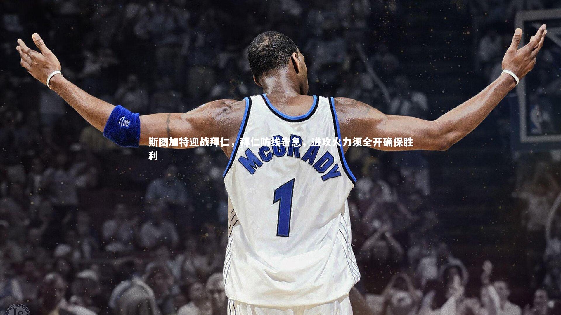 【开云体育下载】斯图加特迎战拜仁，拜仁防线告急，进攻火力须全开确保胜利