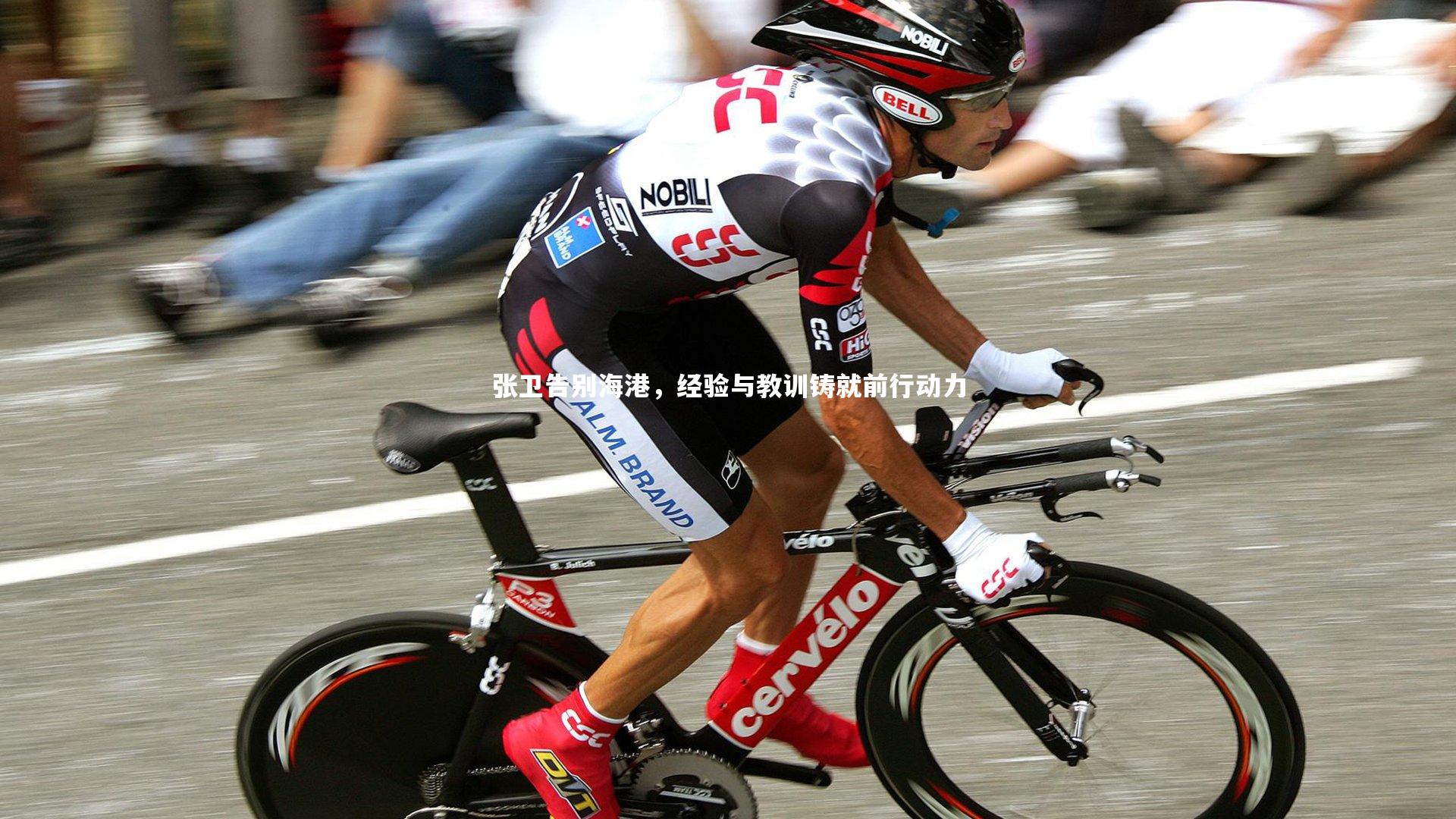 开云体育下载|张卫告别海港，经验与教训铸就前行动力