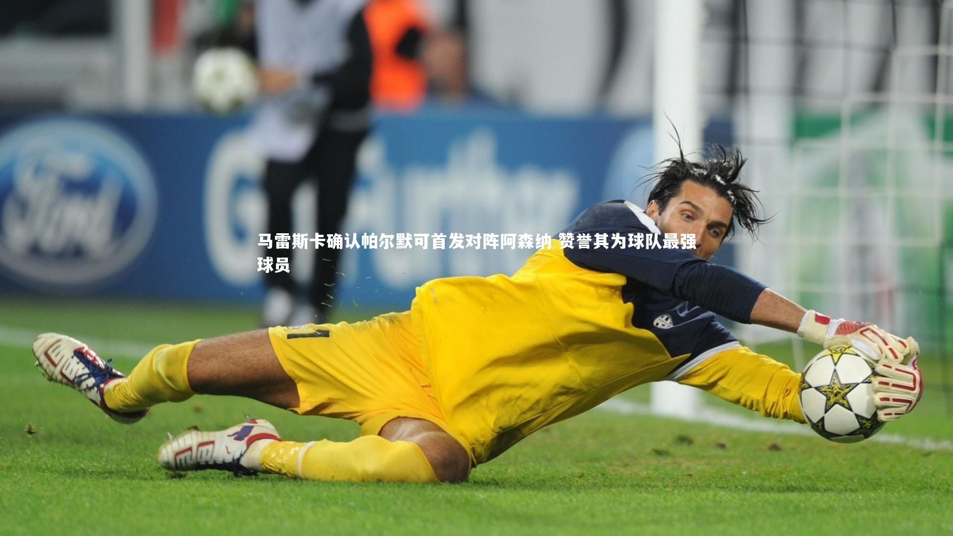 马雷斯卡确认帕尔默可首发对阵阿森纳 赞誉其为球队最强球员