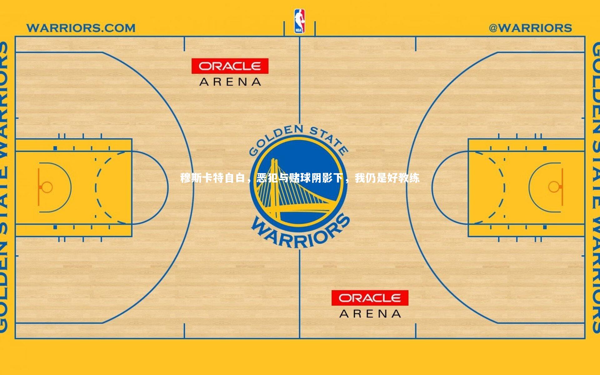 开云官网入口-穆斯卡特自白，恶犯与赌球阴影下，我仍是好教练