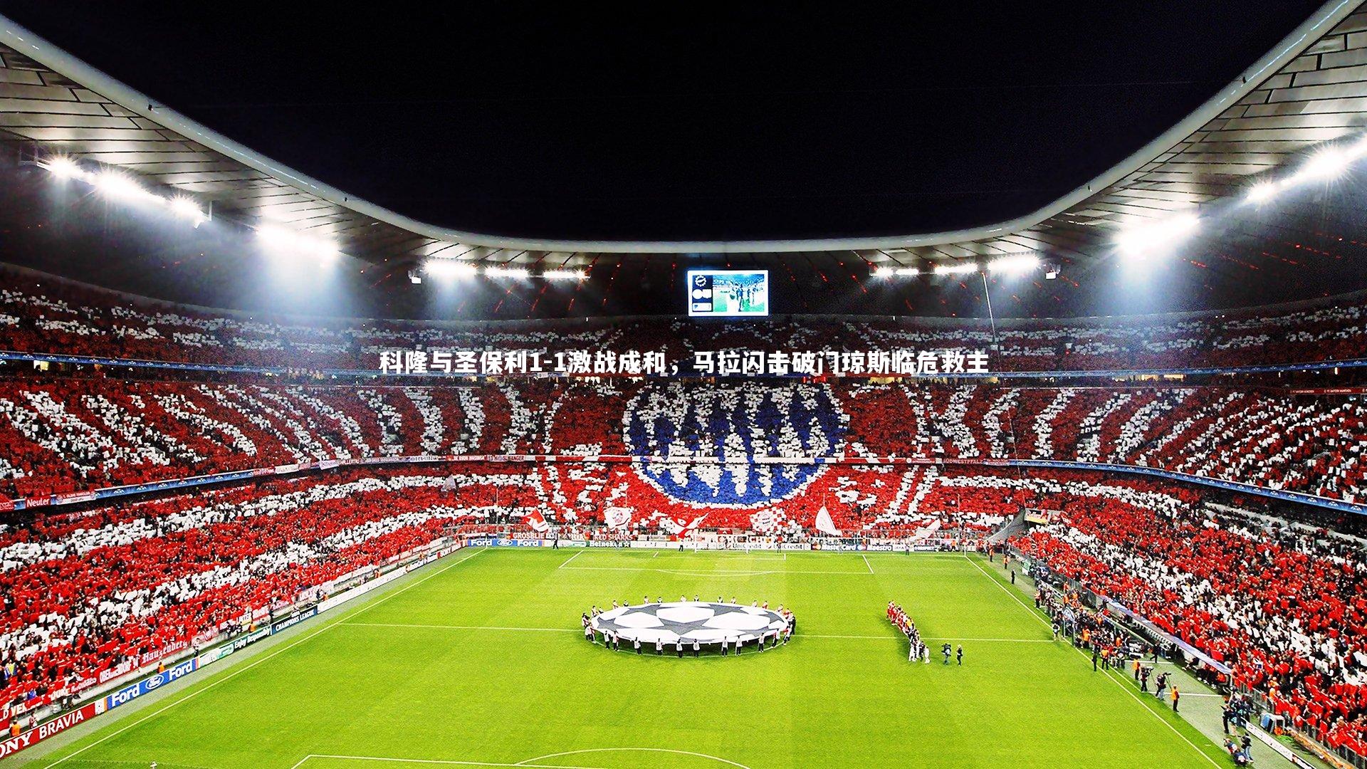 【开云官网登录入口】科隆与圣保利1-1激战成和，马拉闪击破门琼斯临危救主