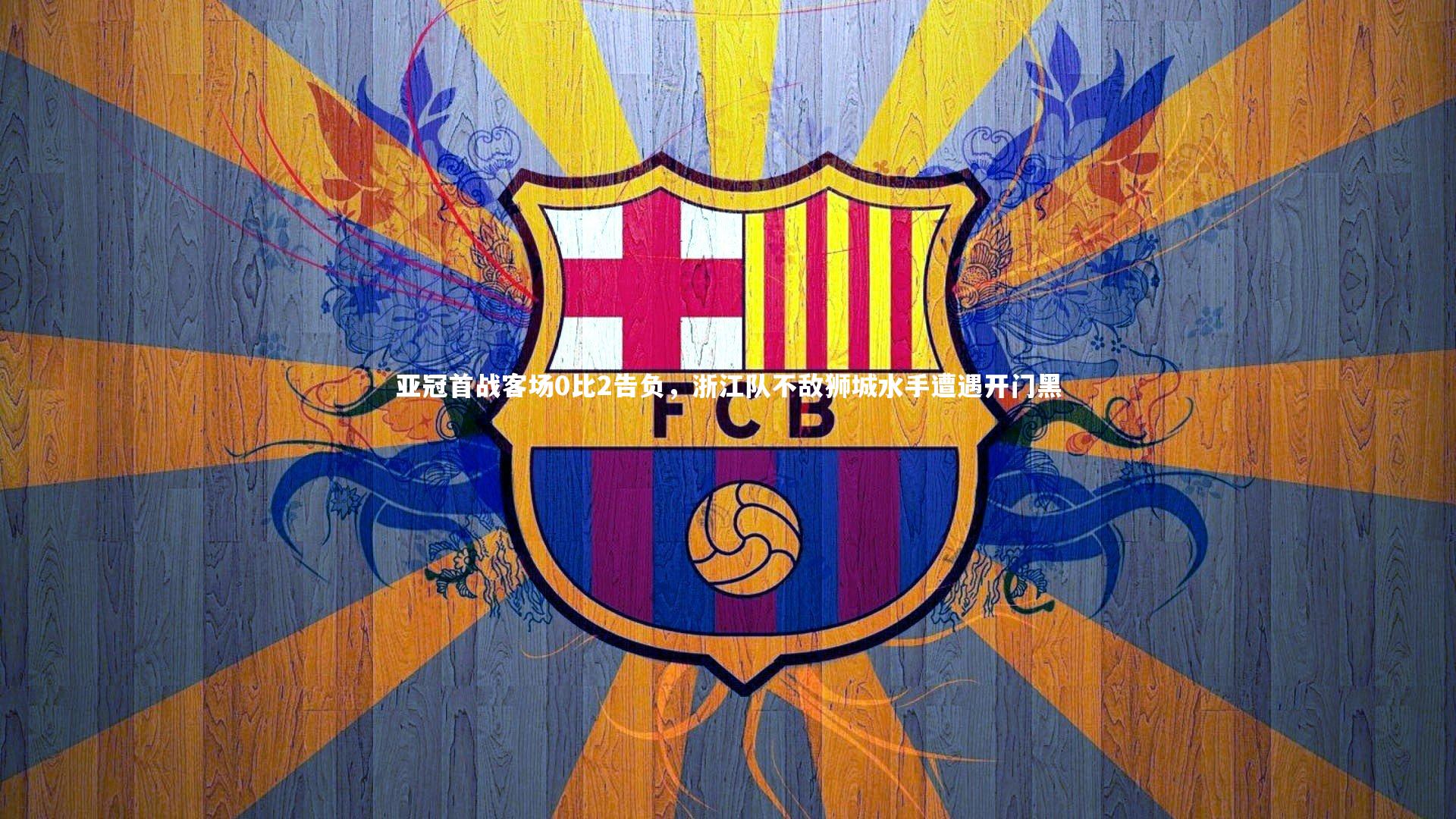 开云体育下载：亚冠首战客场0比2告负，浙江队不敌狮城水手遭遇开门黑