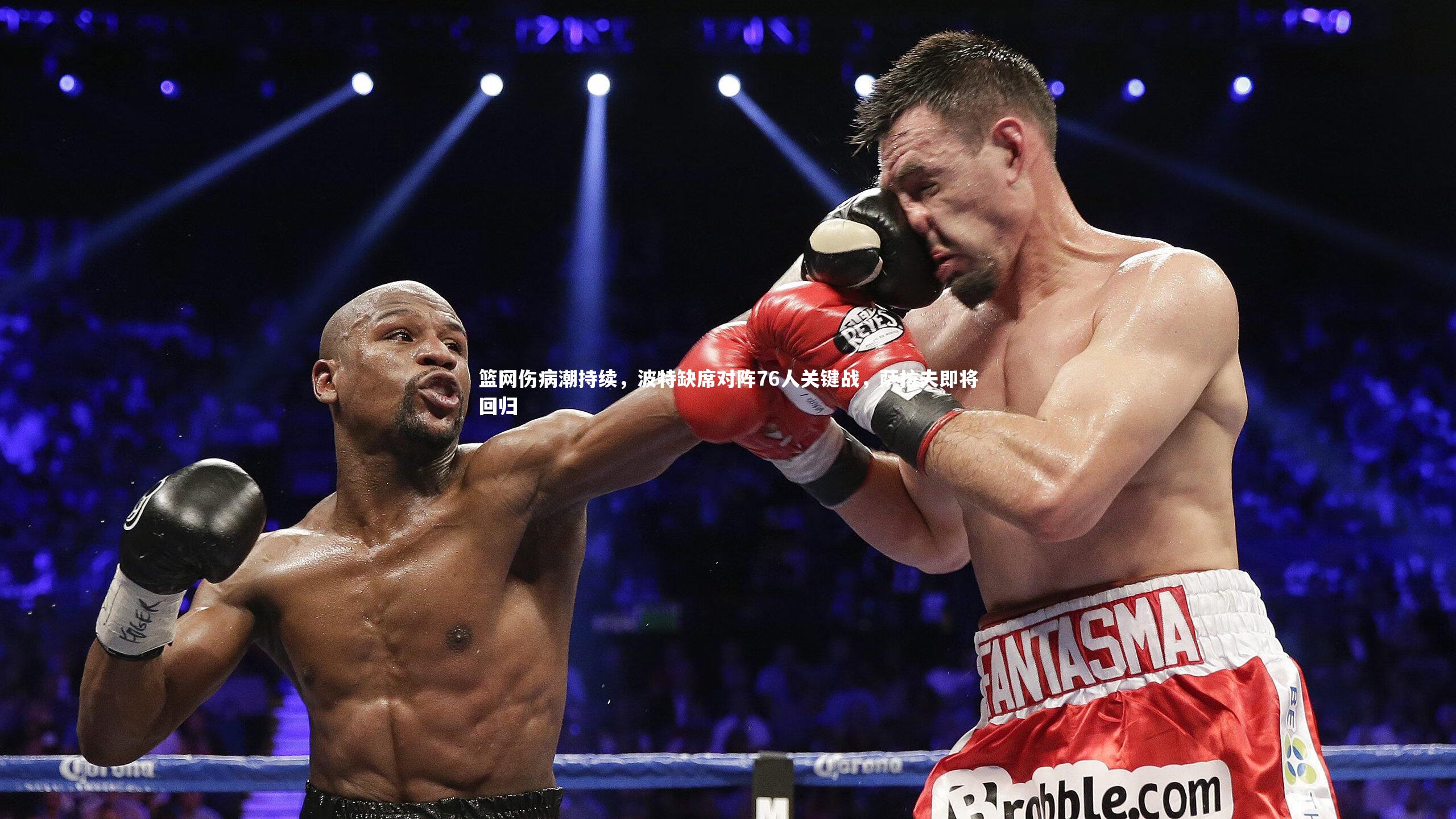 篮网伤病潮持续，波特缺席对阵76人关键战，萨拉夫即将回归