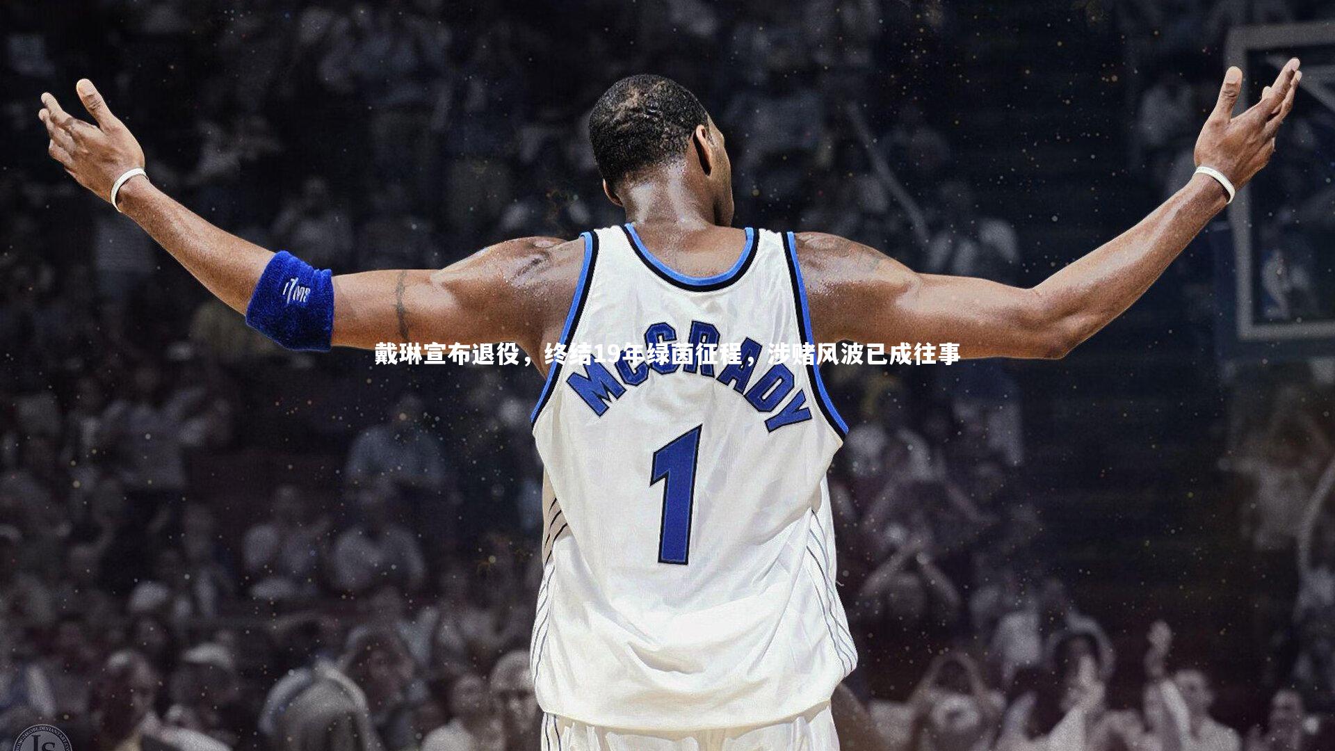 开云官网入口：戴琳宣布退役，终结19年绿茵征程，涉赌风波已成往事