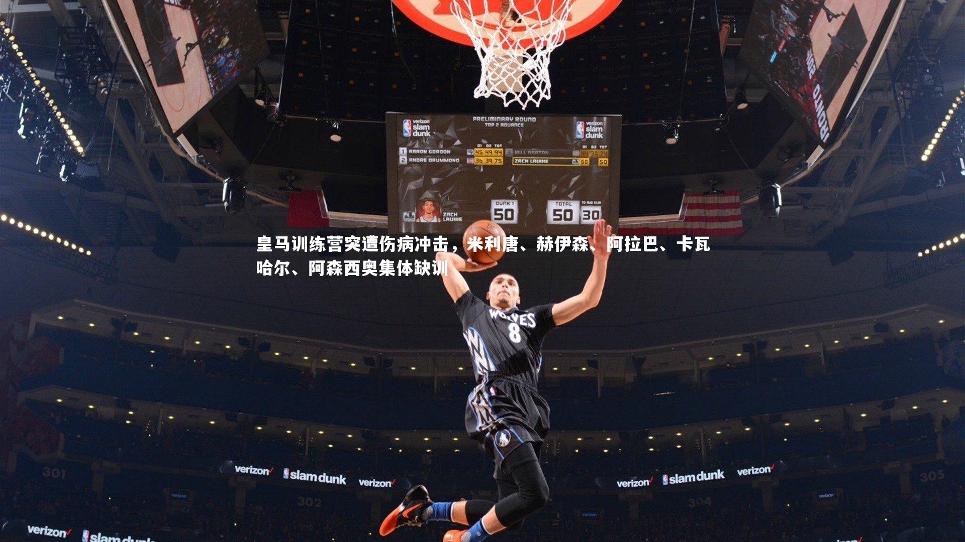 开云官网登录入口_皇马训练营突遭伤病冲击，米利唐、赫伊森、阿拉巴、卡瓦哈尔、阿森西奥集体缺训