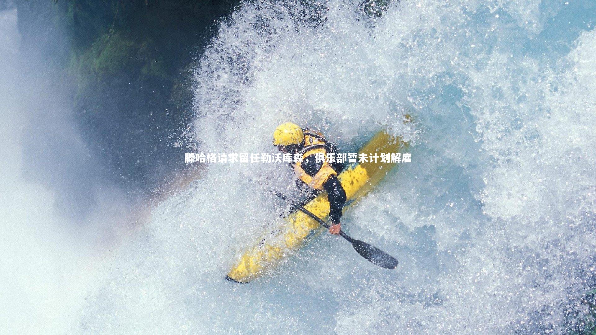 开云体育下载_滕哈格请求留任勒沃库森，俱乐部暂未计划解雇