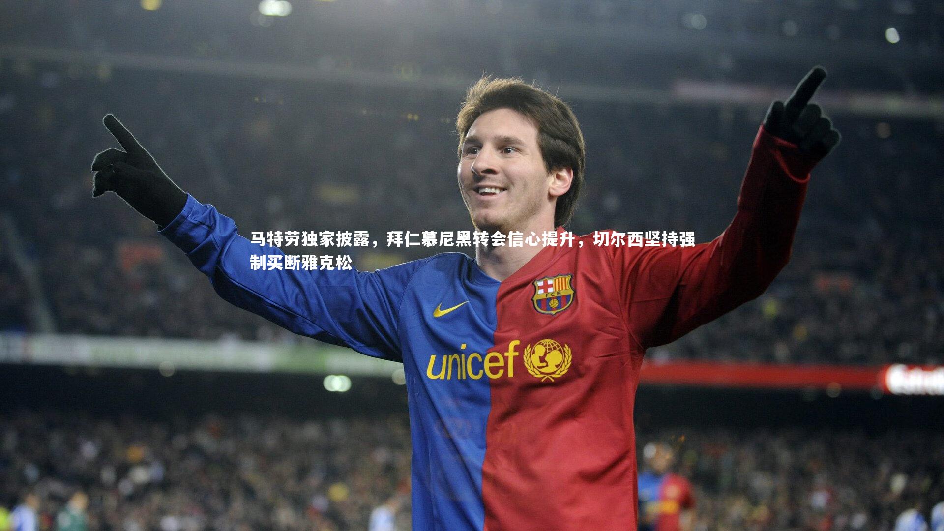 开云官网登录入口|马特劳独家披露，拜仁慕尼黑转会信心提升，切尔西坚持强制买断雅克松