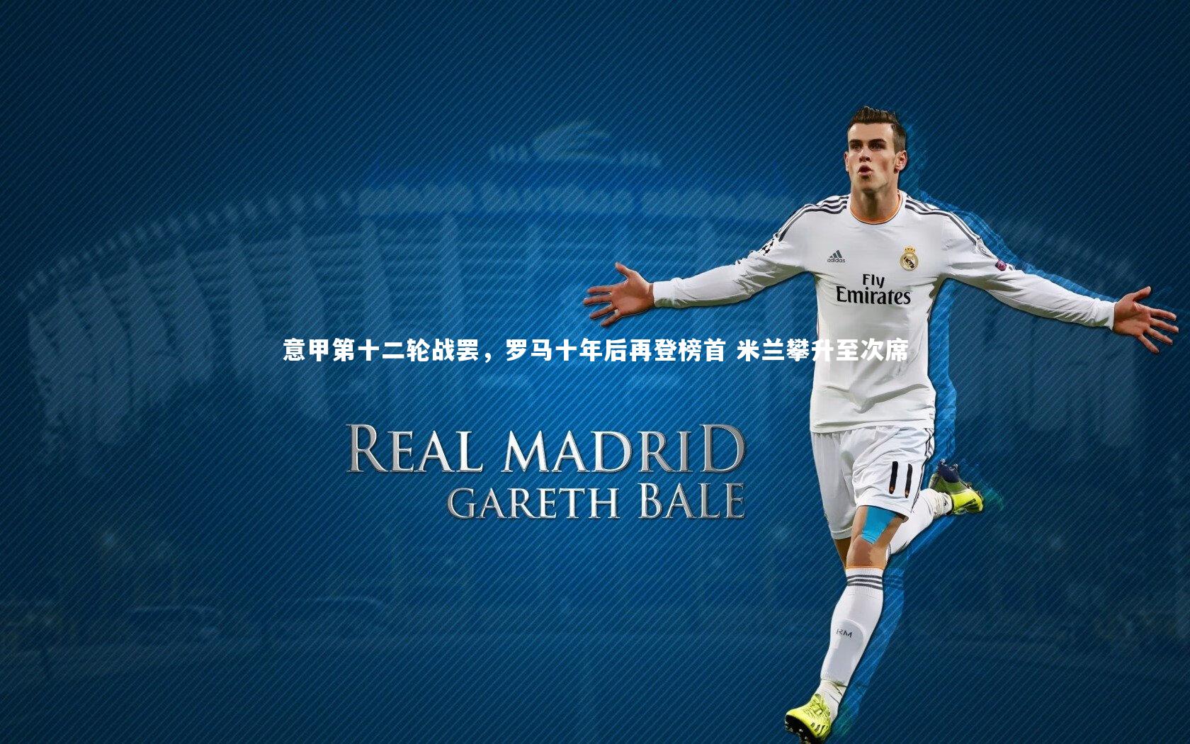 意甲第十二轮战罢,罗马十年后再登榜首 米兰攀升至次席