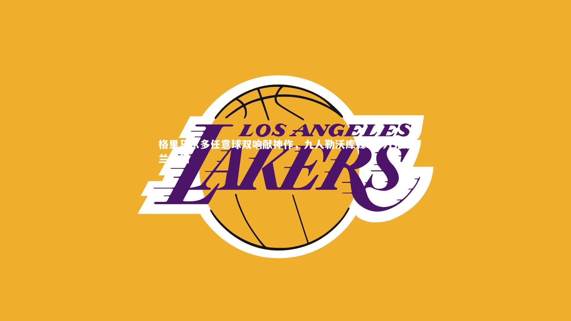 格里马尔多任意球双响献神作,九人勒沃库森3-1力克法兰克福