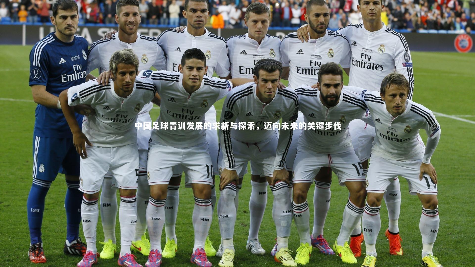 【开云体育下载】中国足球青训发展的求新与探索，迈向未来的关键步伐