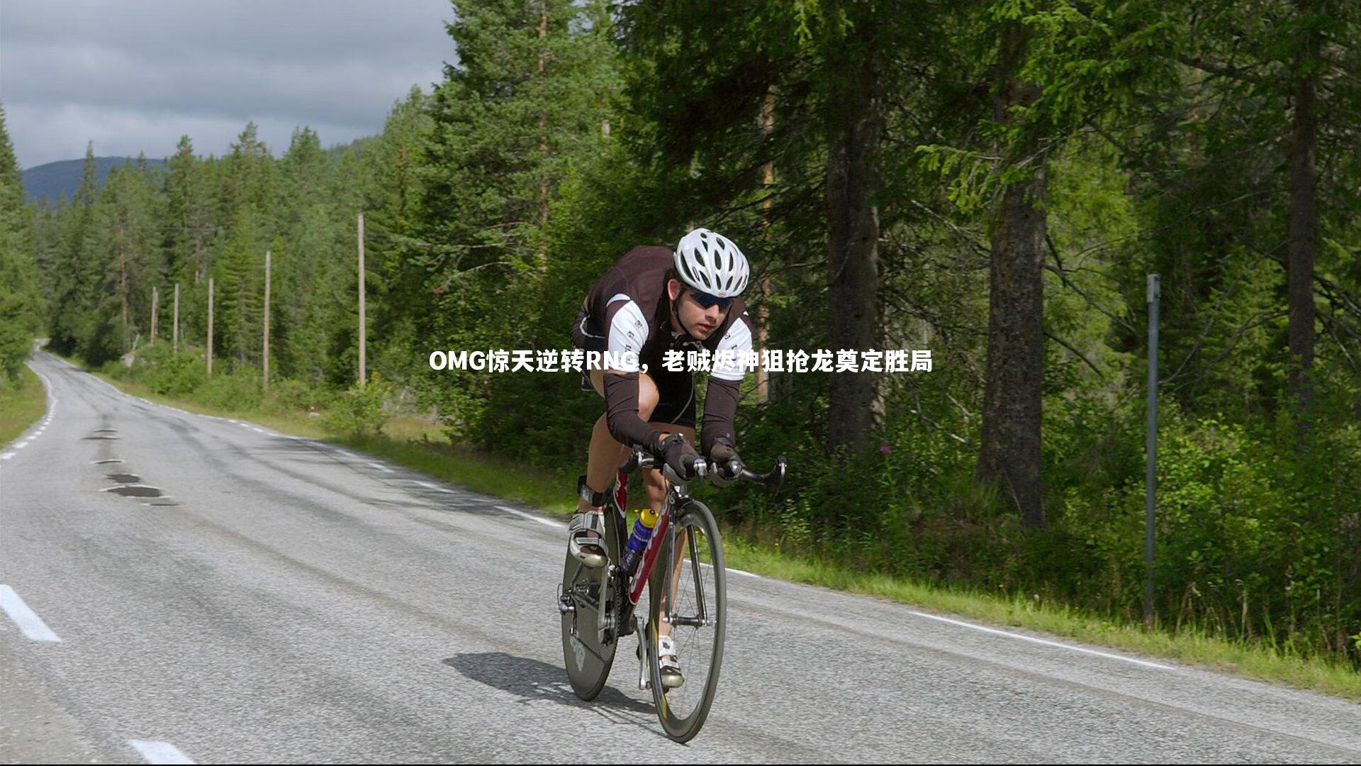 开云官网登录入口：OMG惊天逆转RNG，老贼烬神狙抢龙奠定胜局