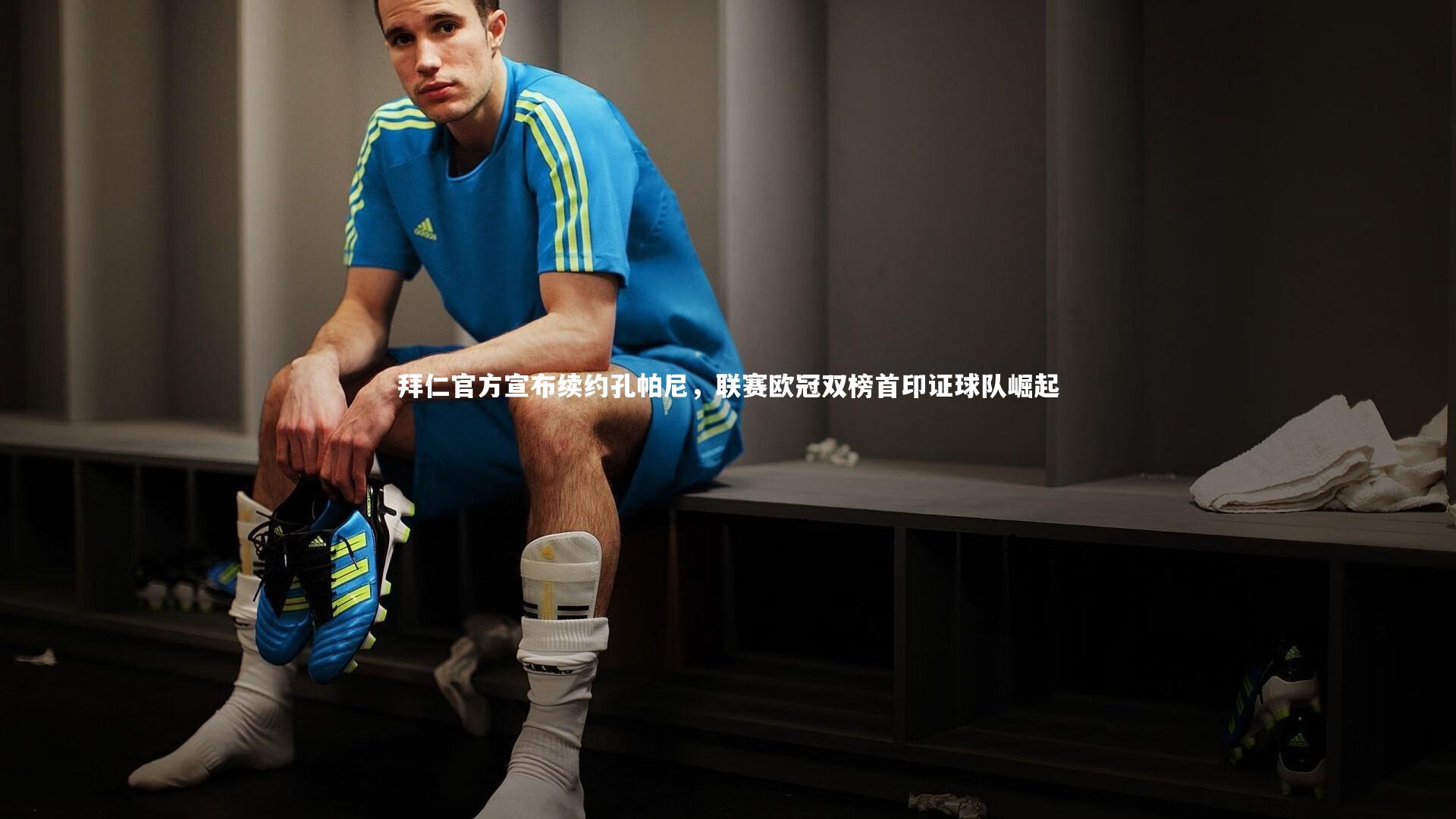 开云官网入口：拜仁官方宣布续约孔帕尼，联赛欧冠双榜首印证球队崛起