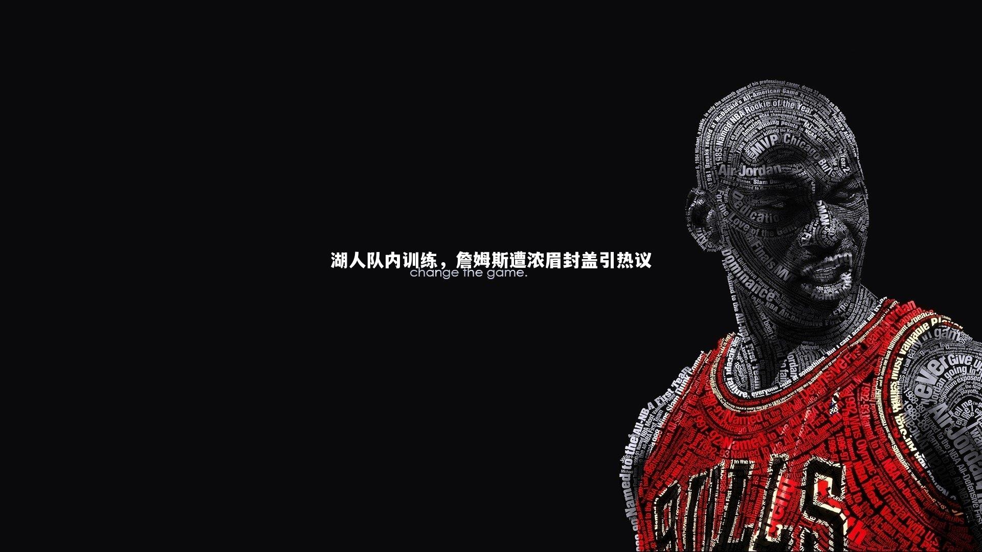 开云体育下载-湖人队内训练，詹姆斯遭浓眉封盖引热议