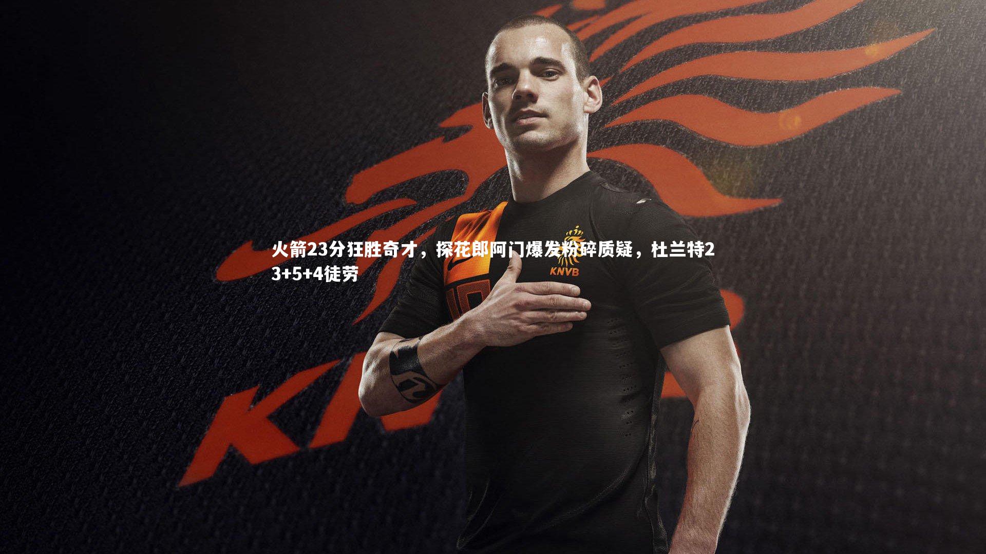 【开云官网入口】火箭23分狂胜奇才，探花郎阿门爆发粉碎质疑，杜兰特23+5+4徒劳