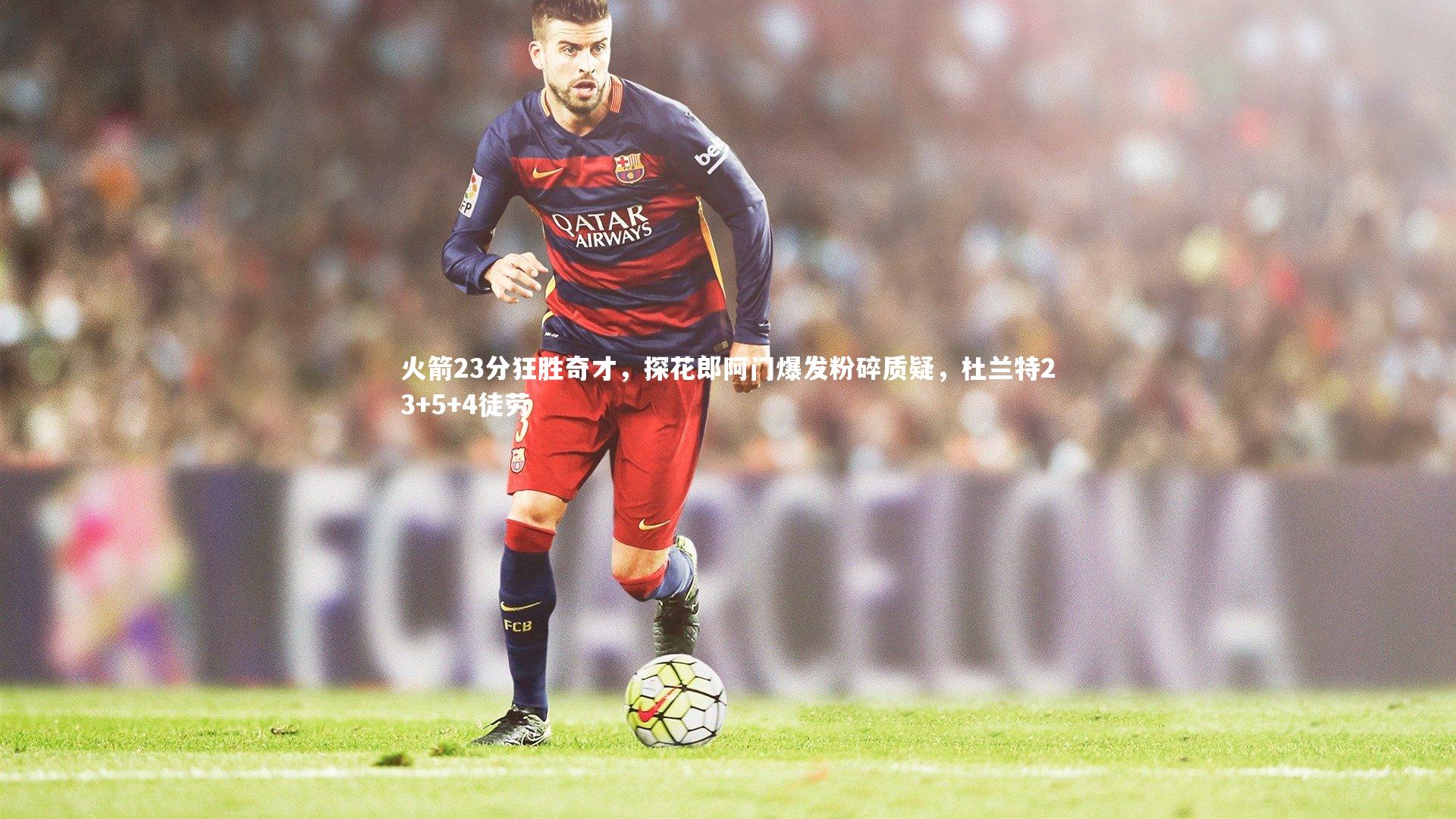 火箭23分狂胜奇才,探花郎阿门爆发粉碎质疑,杜兰特23+5+4徒劳