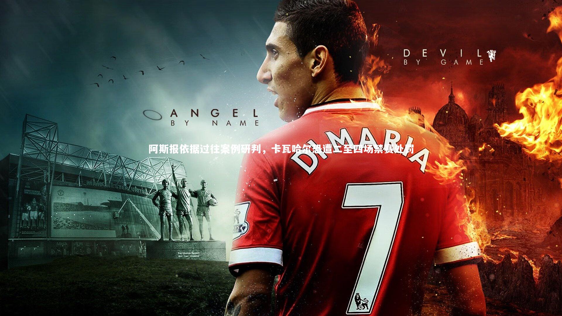 【开云体育下载】阿斯报依据过往案例研判，卡瓦哈尔恐遭二至四场禁赛处罚