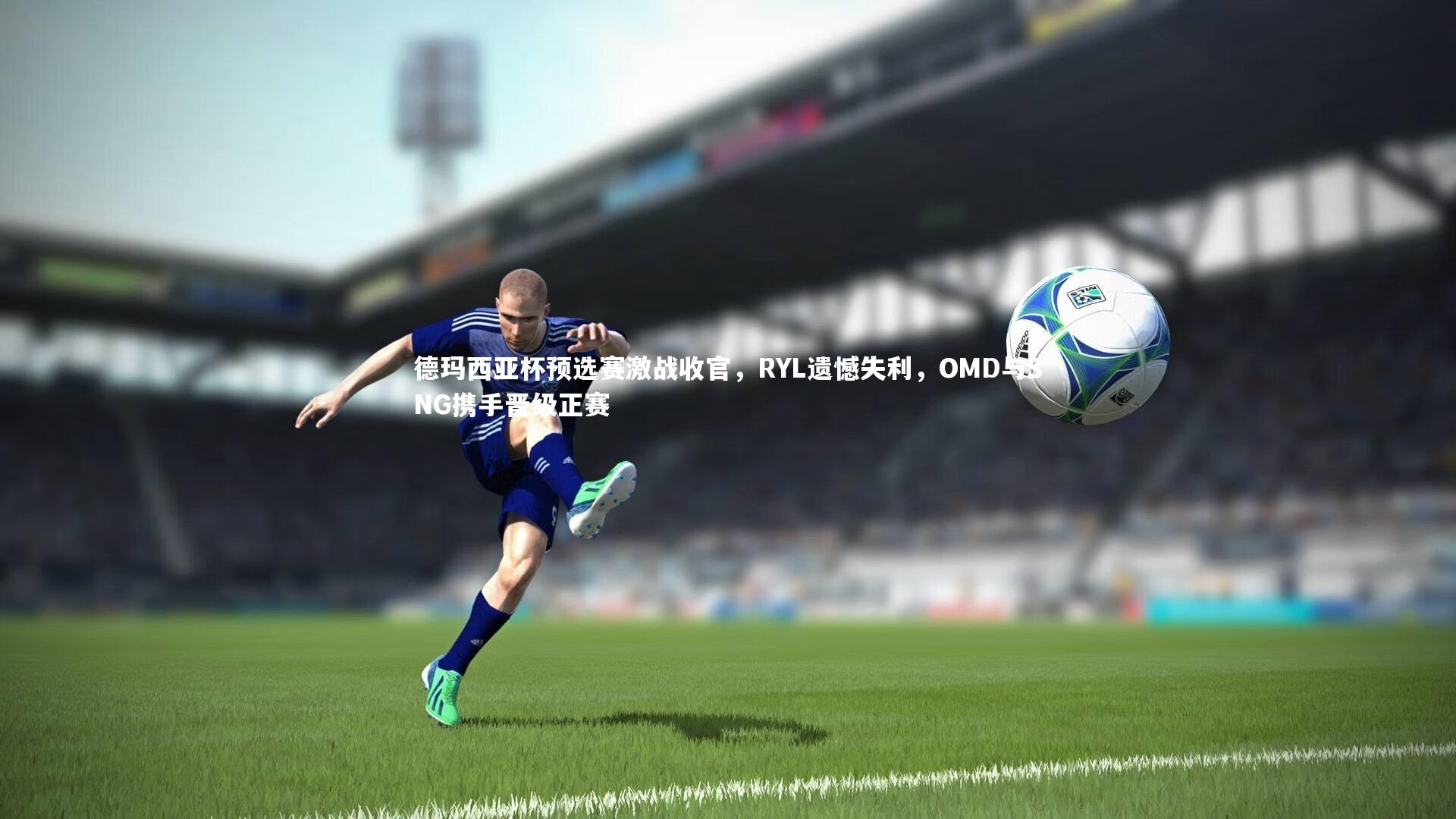 德玛西亚杯预选赛激战收官，RYL遗憾失利，OMD与SNG携手晋级正赛