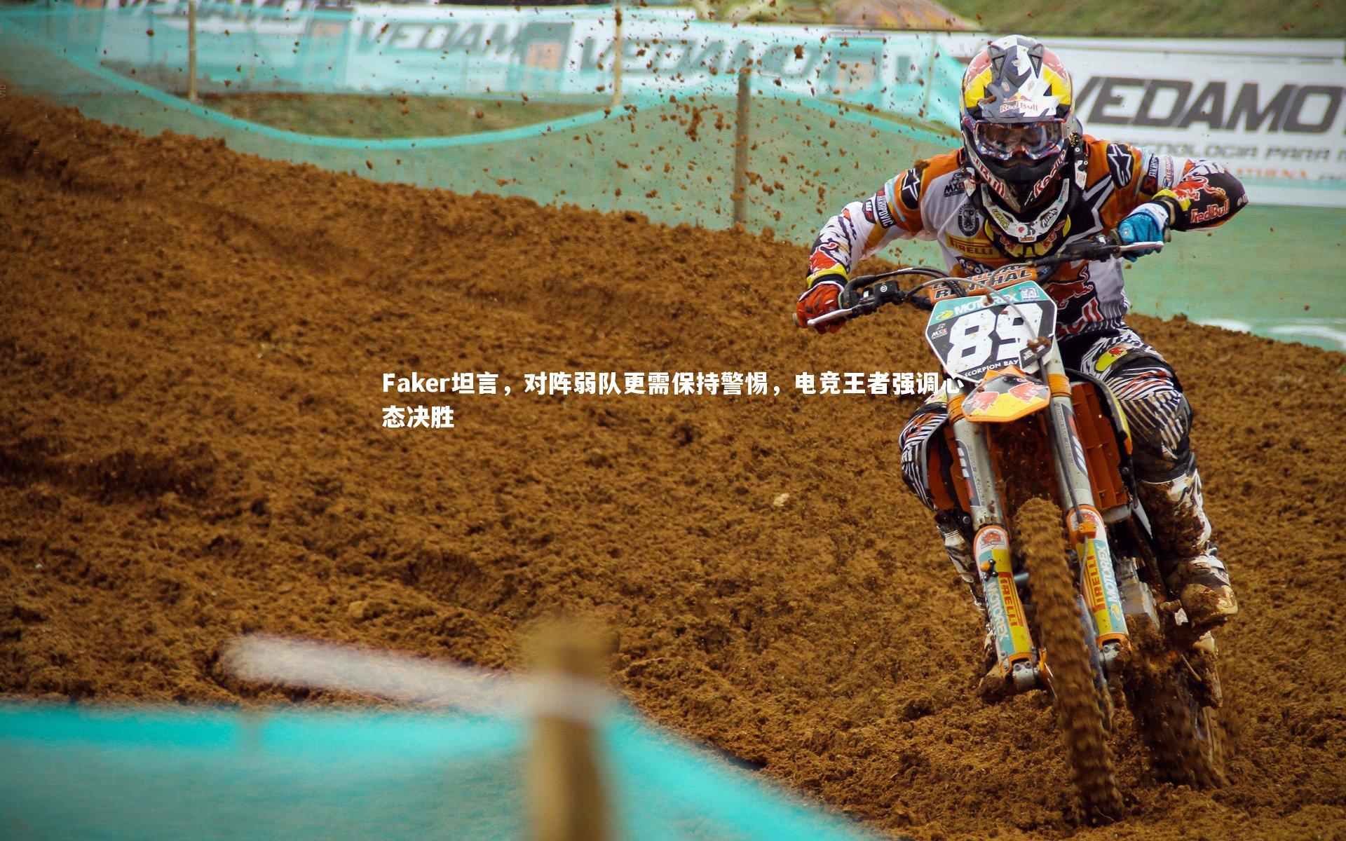 【开云体育下载】Faker坦言，对阵弱队更需保持警惕，电竞王者强调心态决胜