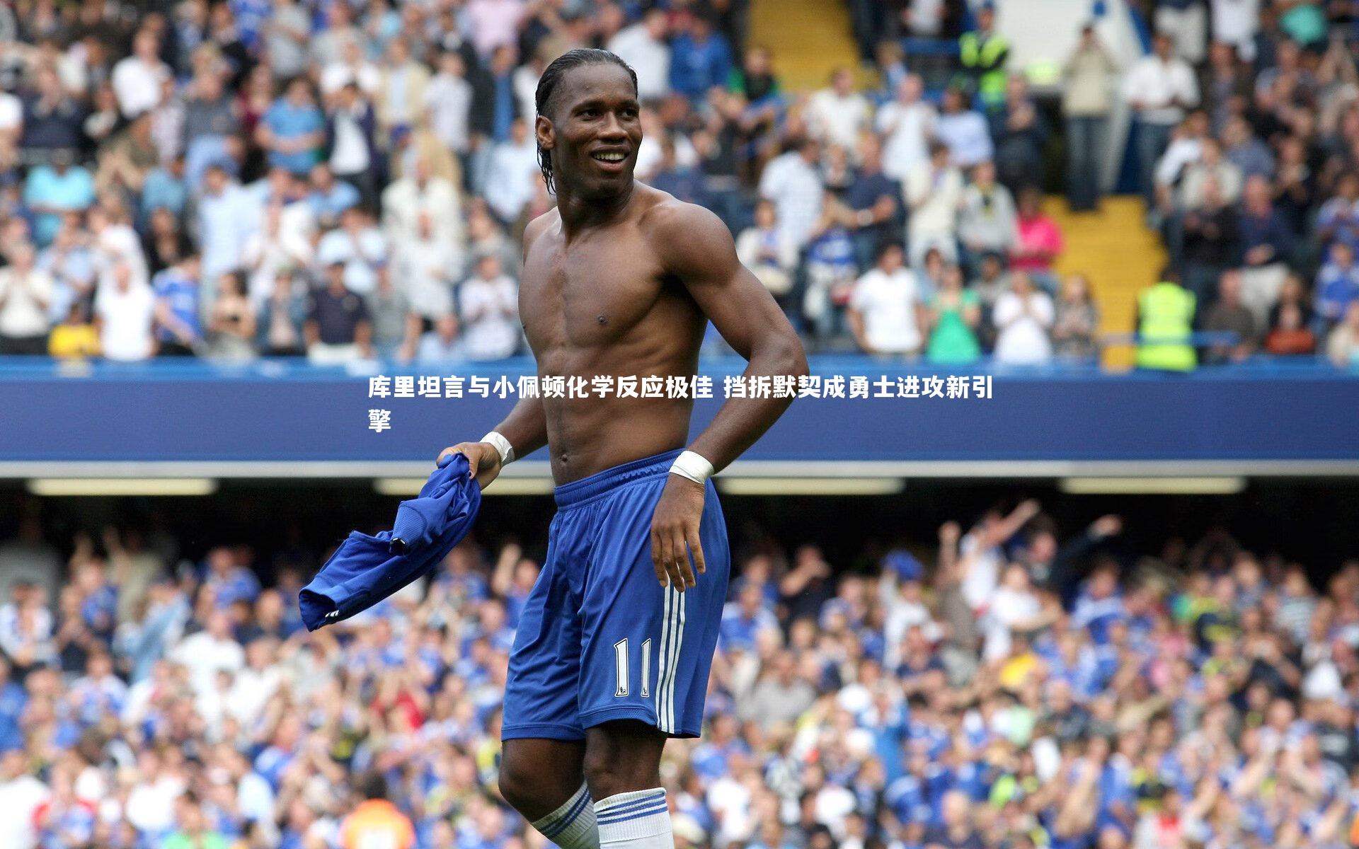开云app_库里坦言与小佩顿化学反应极佳 挡拆默契成勇士进攻新引擎