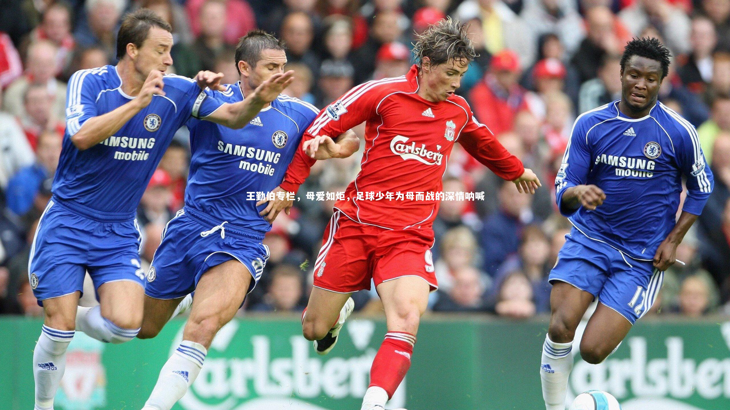 开云app-王勤伯专栏，母爱如炬，足球少年为母而战的深情呐喊