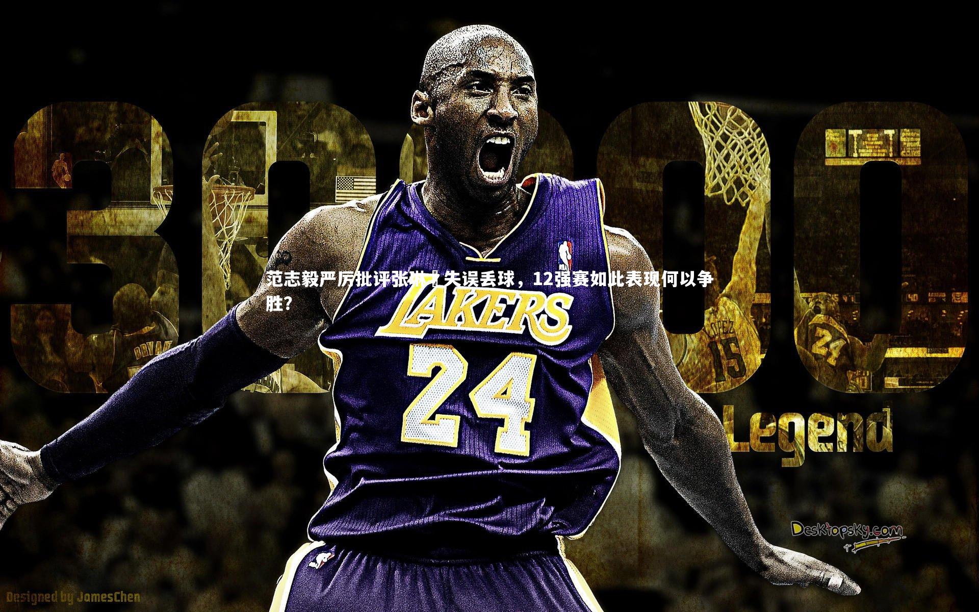 开云官网登录入口-范志毅严厉批评张琳芃失误丢球，12强赛如此表现何以争胜？