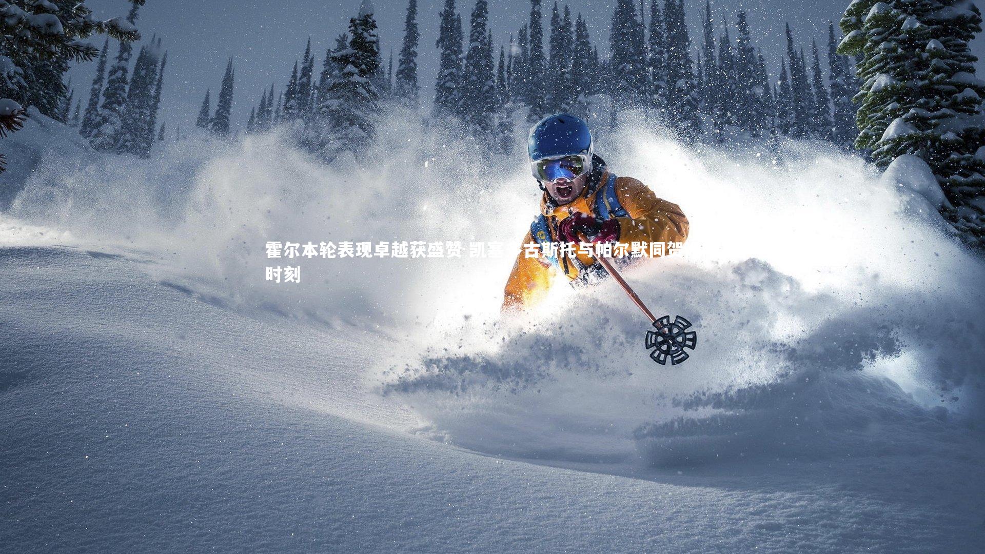 开云app|霍尔本轮表现卓越获盛赞 凯塞多古斯托与帕尔默同贺闪耀时刻